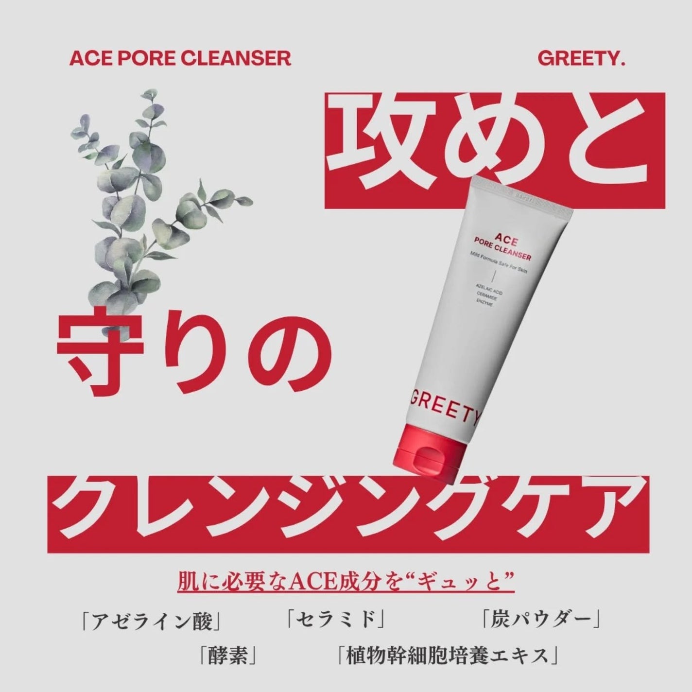 ACE pore cleanser /GREETY/洗顔フォームを使ったクチコミ(2枚目)