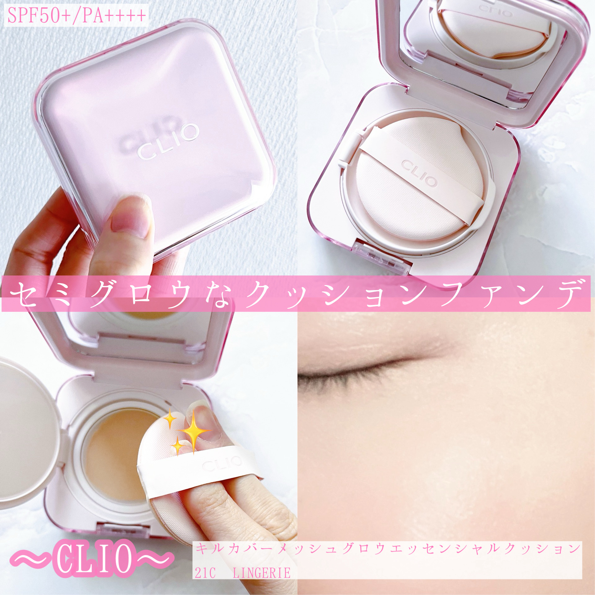 キルカバー メッシュ グロウ エッセンシャル クッション/CLIO/クッションファンデーションを使ったクチコミ（1枚目）