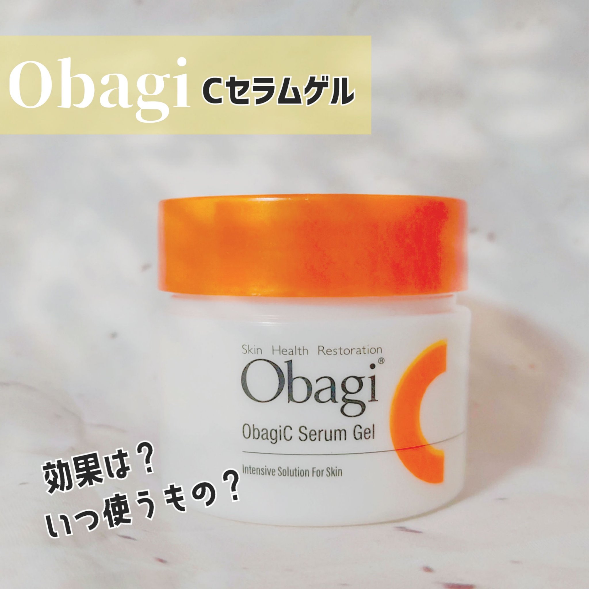 オバジC セラムゲル/オバジ/オールインワン化粧品を使ったクチコミ（1枚目）