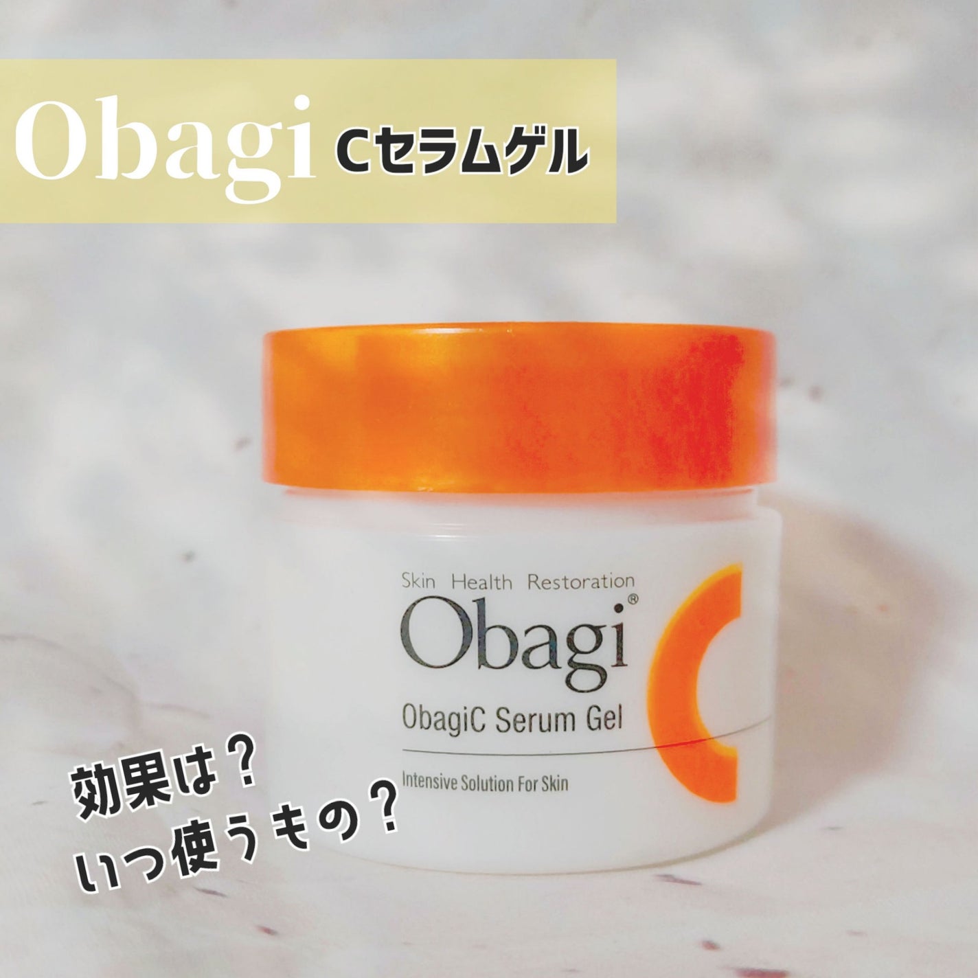 オバジC セラムゲル/オバジ/オールインワン化粧品を使ったクチコミ(1枚目)