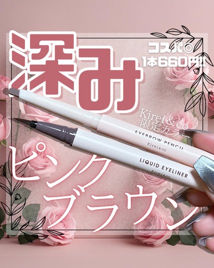 リキッドアイライナー/Kirei&co./リキッドアイライナーを使ったクチコミ(1枚目)