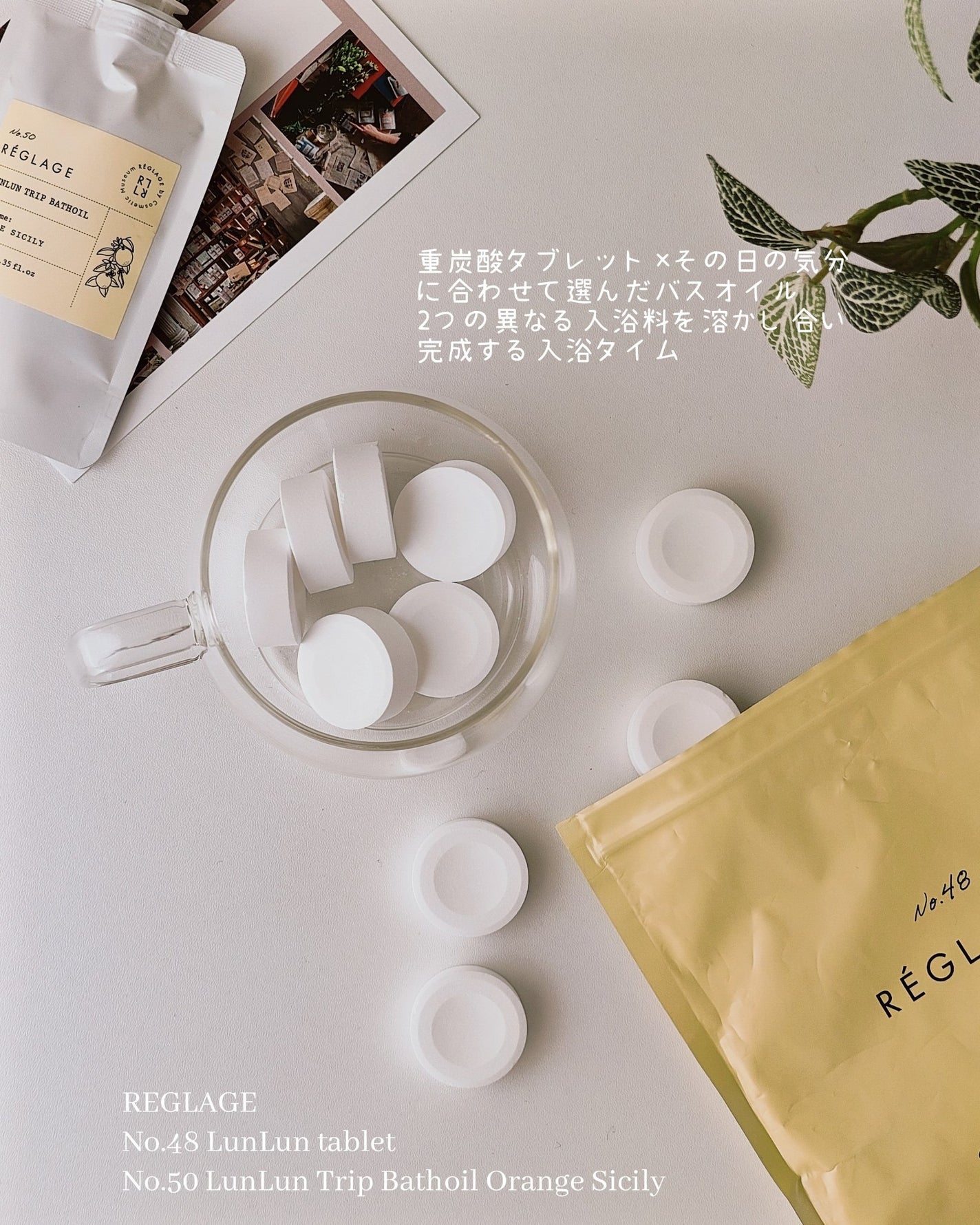 レグラージュ No.48 ルンルン・タブレット/REGLAGE/入浴剤を使ったクチコミ(2枚目)