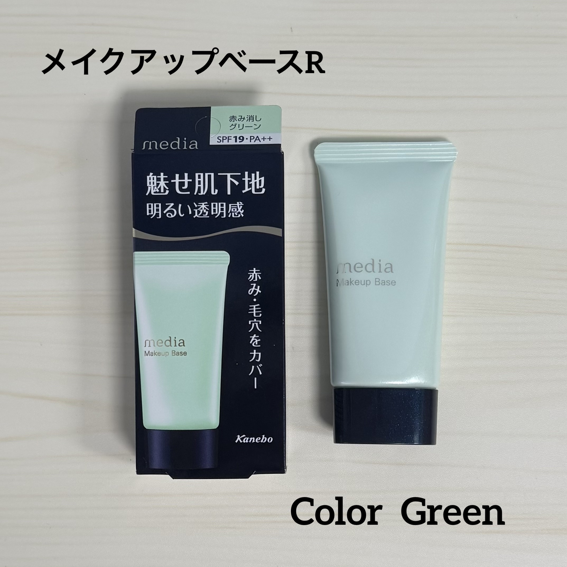 メイクアップベースＲ グリーン/media/化粧下地を使ったクチコミ（1枚目）