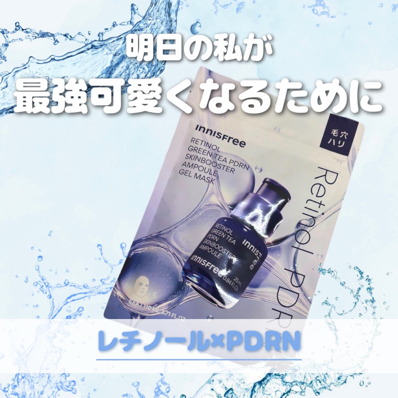 レチノール　PDRN　アドバンスド　マスク/innisfree/シートマスク・パックを使ったクチコミ（1枚目）