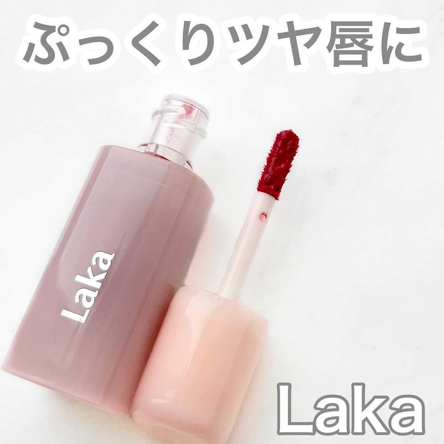 ポッピングバルーンティント/Laka/リップティントを使ったクチコミ(1枚目)
