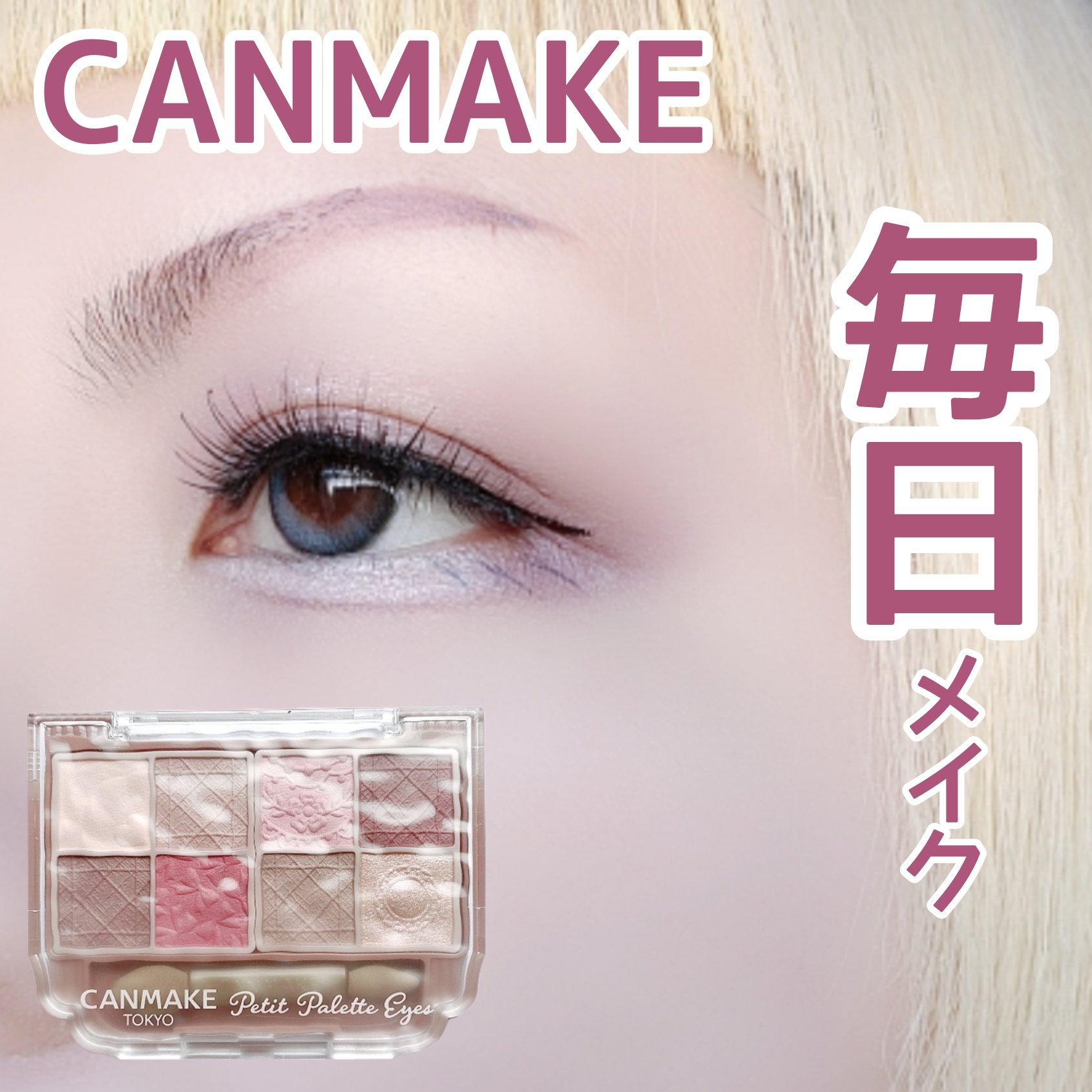 プティパレットアイズ（マットタイプ）/キャンメイク/パウダーアイシャドウを使ったクチコミ（1枚目）