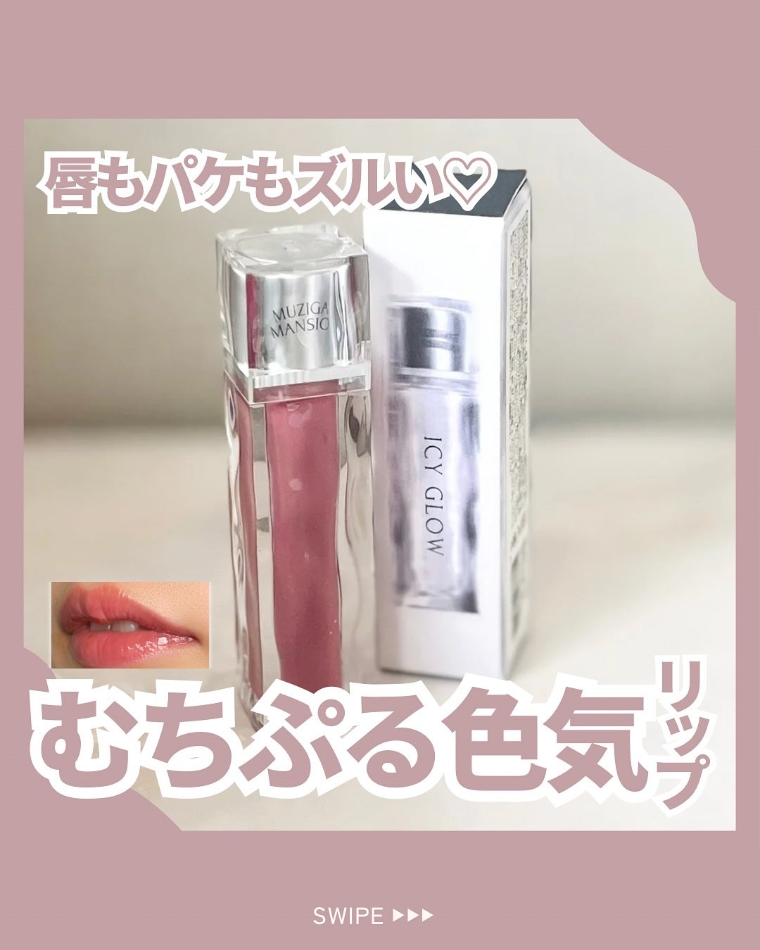 アイシーグロウティント/MUZIGAE MANSION/口紅を使ったクチコミ(1枚目)