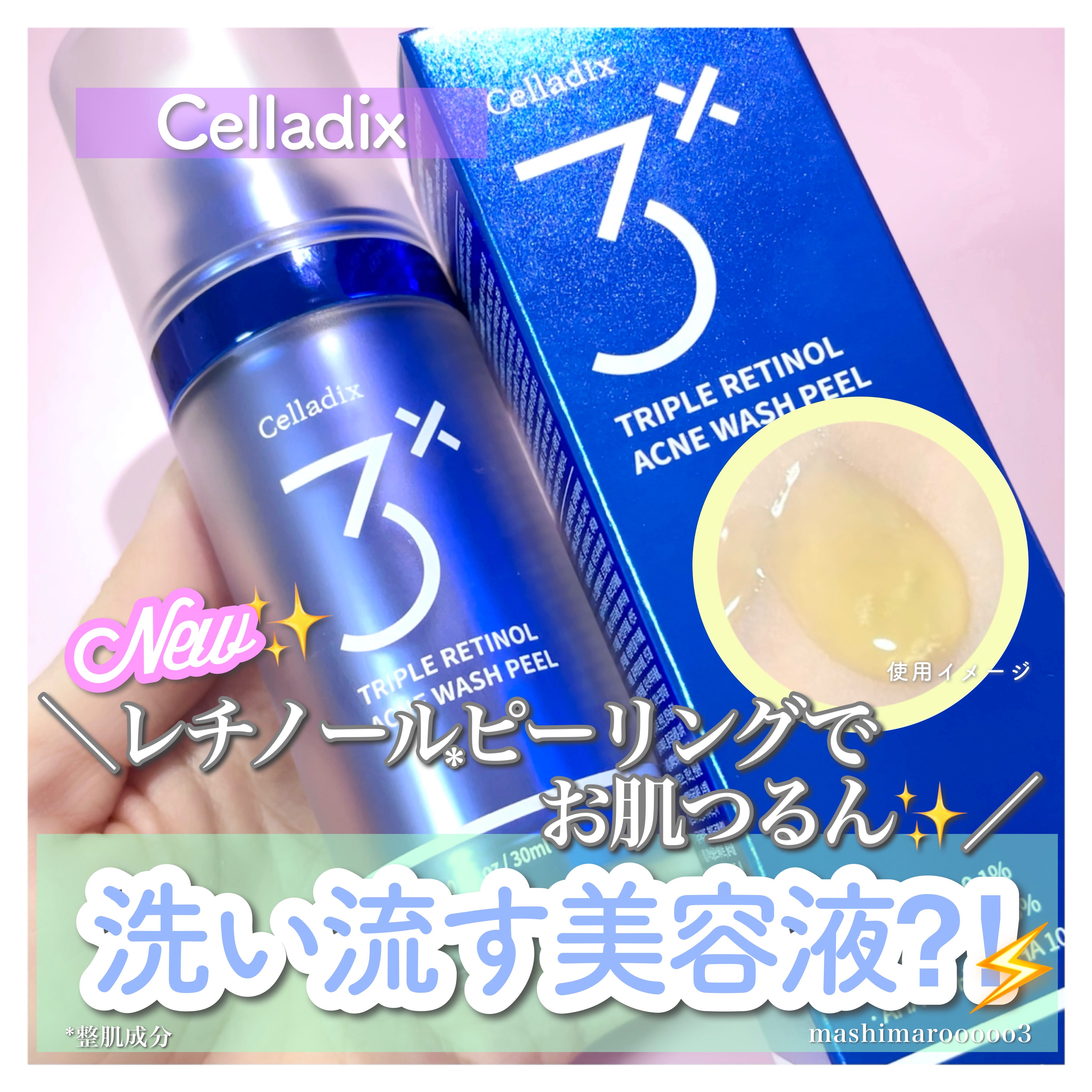 トリプル レチノール ウォッシュピール/Celladix/ピーリングを使ったクチコミ（1枚目）