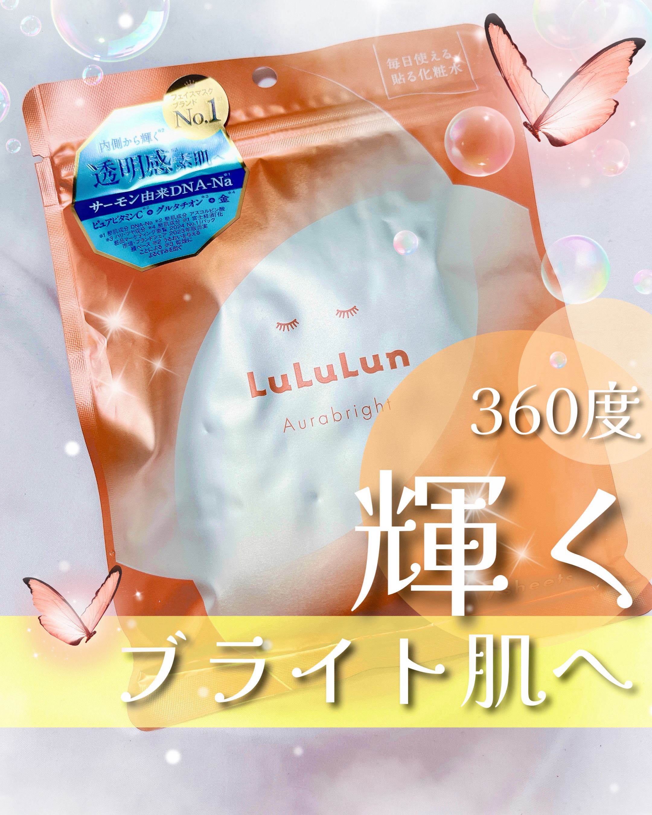 ルルルン オーラブライトマスク W/ルルルン/シートマスク・パックを使ったクチコミ（1枚目）