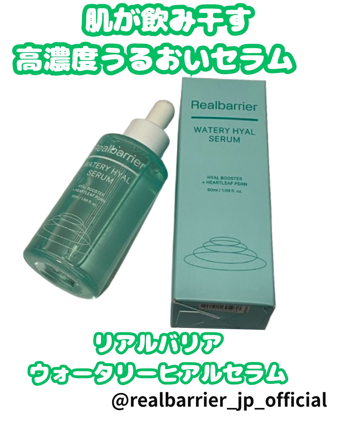 ウォータリー ヒアル セラム/Real Barrier/美容液を使ったクチコミ（1枚目）