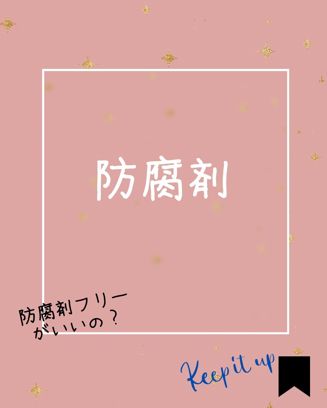 elan_lotus on LIPS 「防腐剤【化粧品の賞味期限??】 化粧品は期限に関して、医薬品医..」(1枚目)