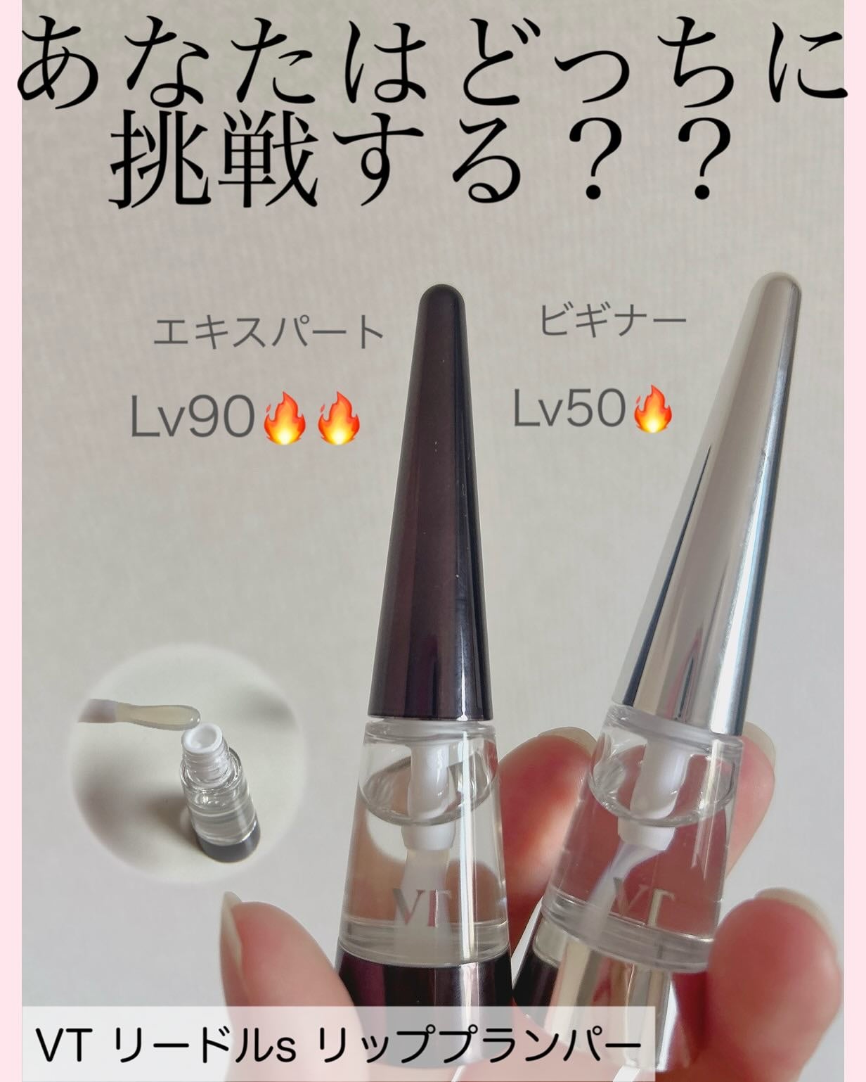 リードルS リッププランパービギナー/VT/リッププランパーを使ったクチコミ(1枚目)