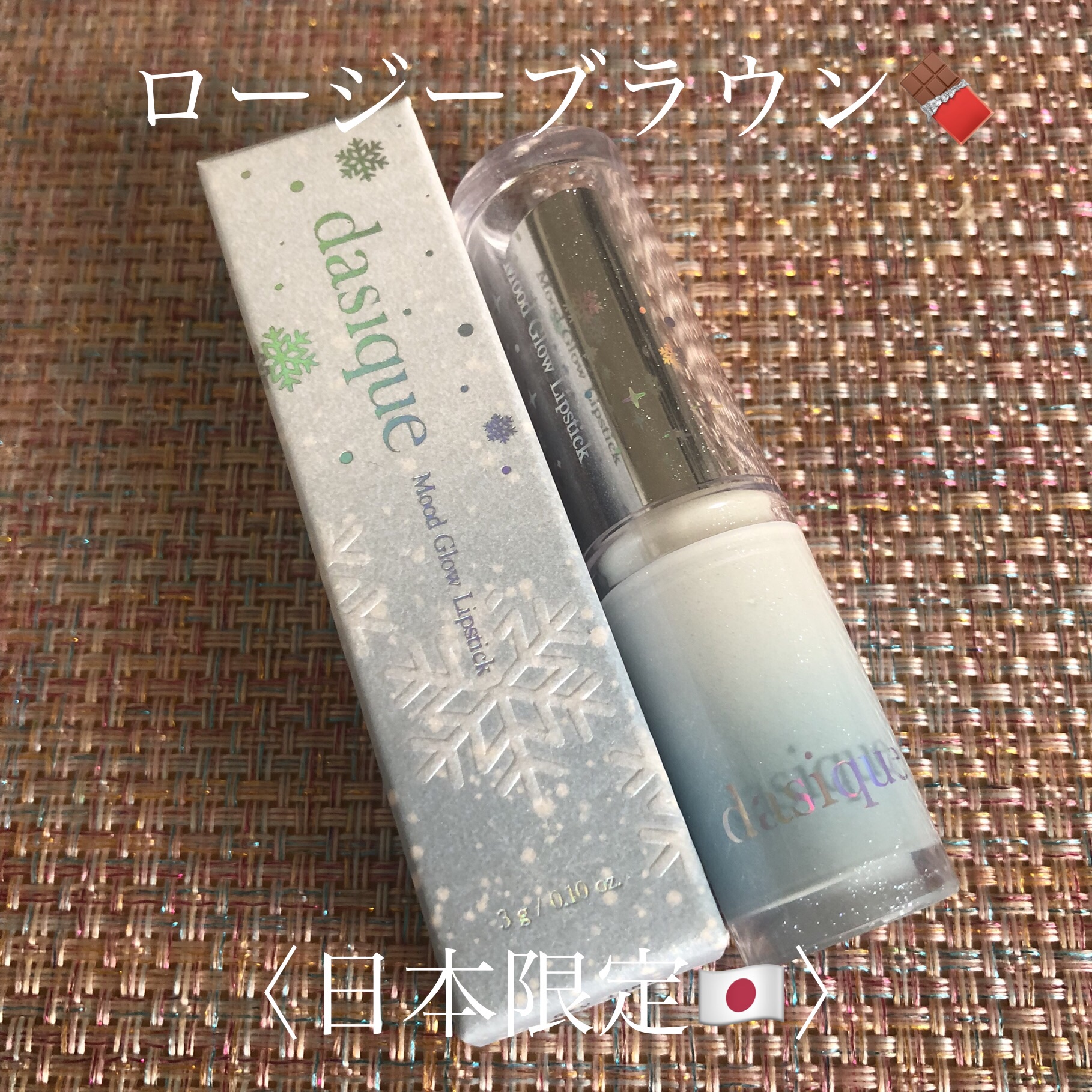 ムードグロウリップスティック 09 ロージーブラウン/dasique/口紅を使ったクチコミ（3枚目）