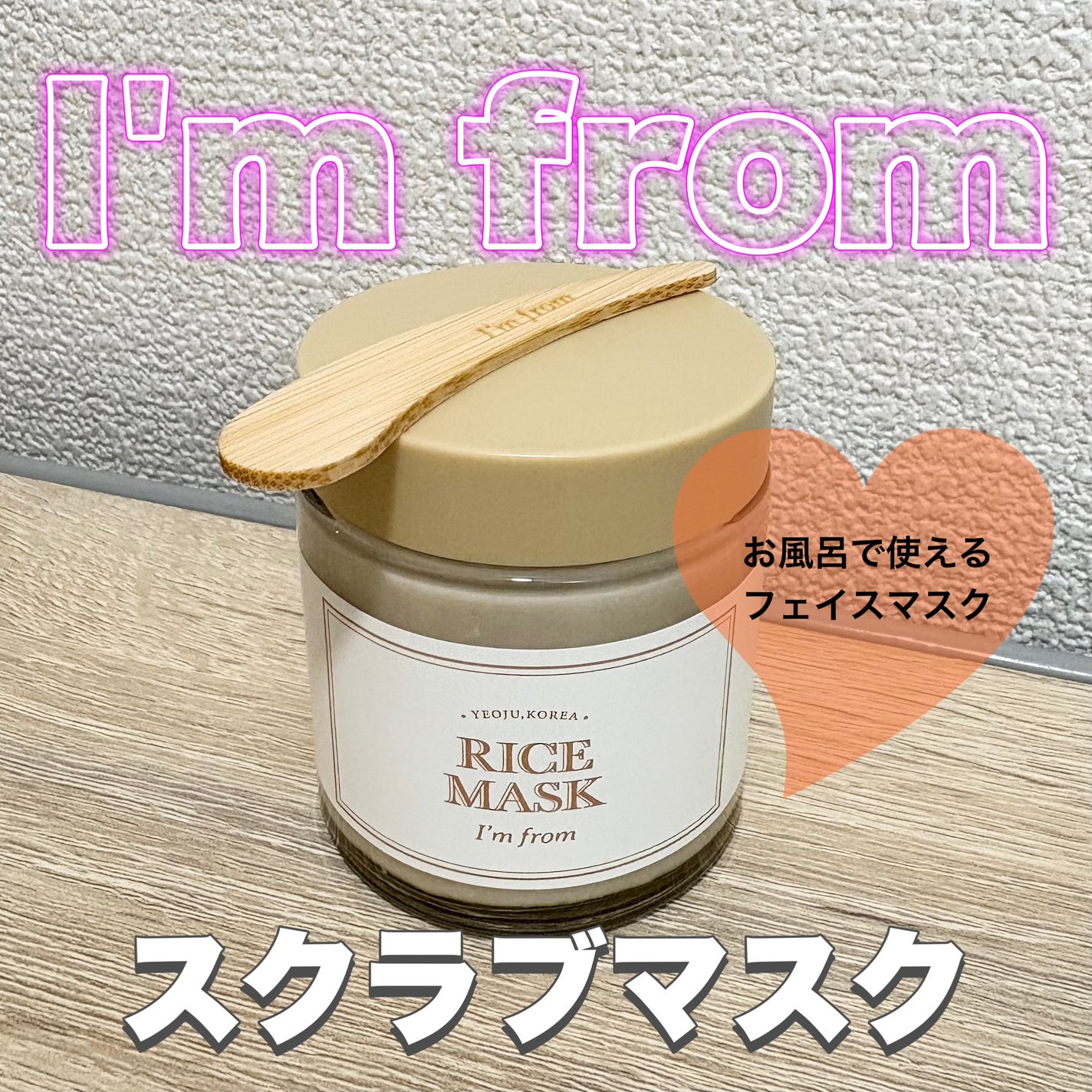RICE MASK/I'm from/洗い流すパック・マスクを使ったクチコミ(1枚目)