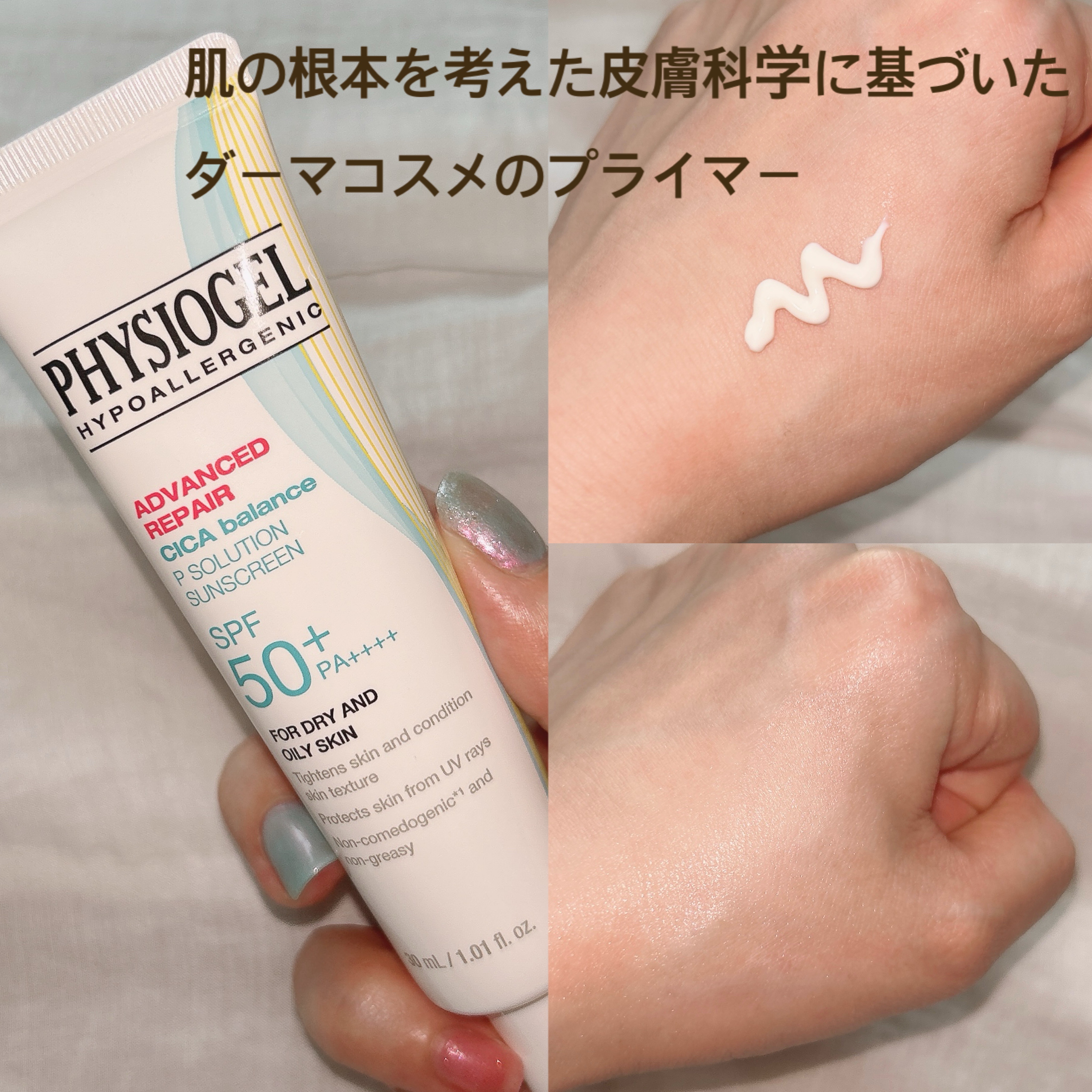 アドバンスドリペア　シカ　バランス　Ｐソリューション　サンスクリーン/PHYSIOGEL/日焼け止めクリームを使ったクチコミ（1枚目）