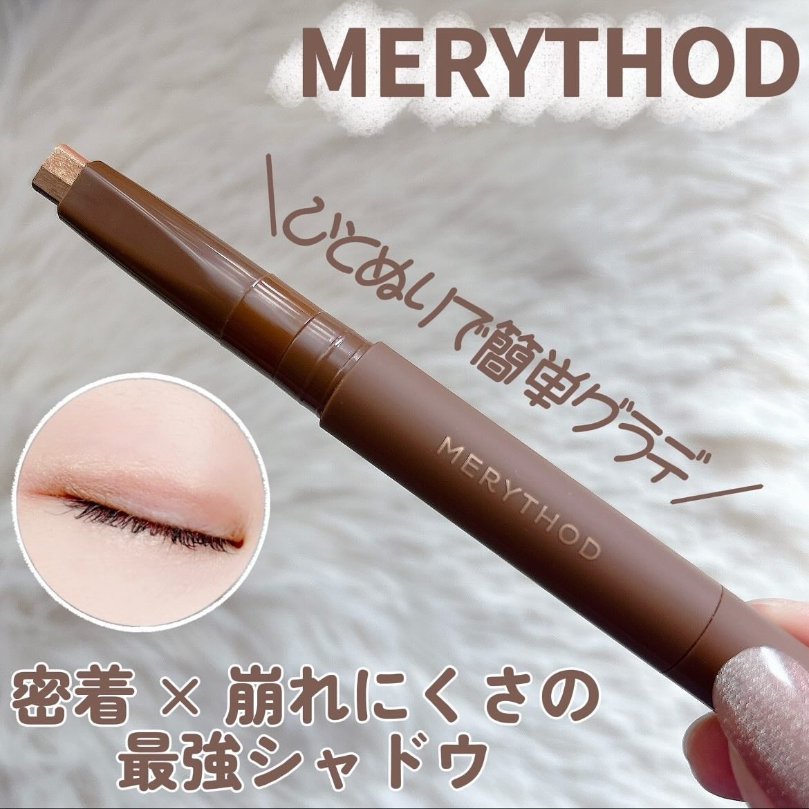 ツートーンシャドウ/MERYTHOD/スティックアイシャドウを使ったクチコミ(1枚目)