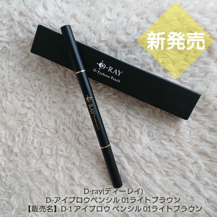D-アイブロウペンシル/D-RAY/アイブロウペンシルを使ったクチコミ(5枚目)