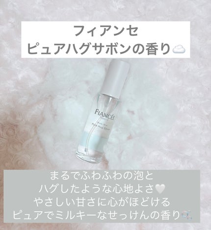ボディミスト ピュアハグサボン/フィアンセ/香水を使ったクチコミ(1枚目)