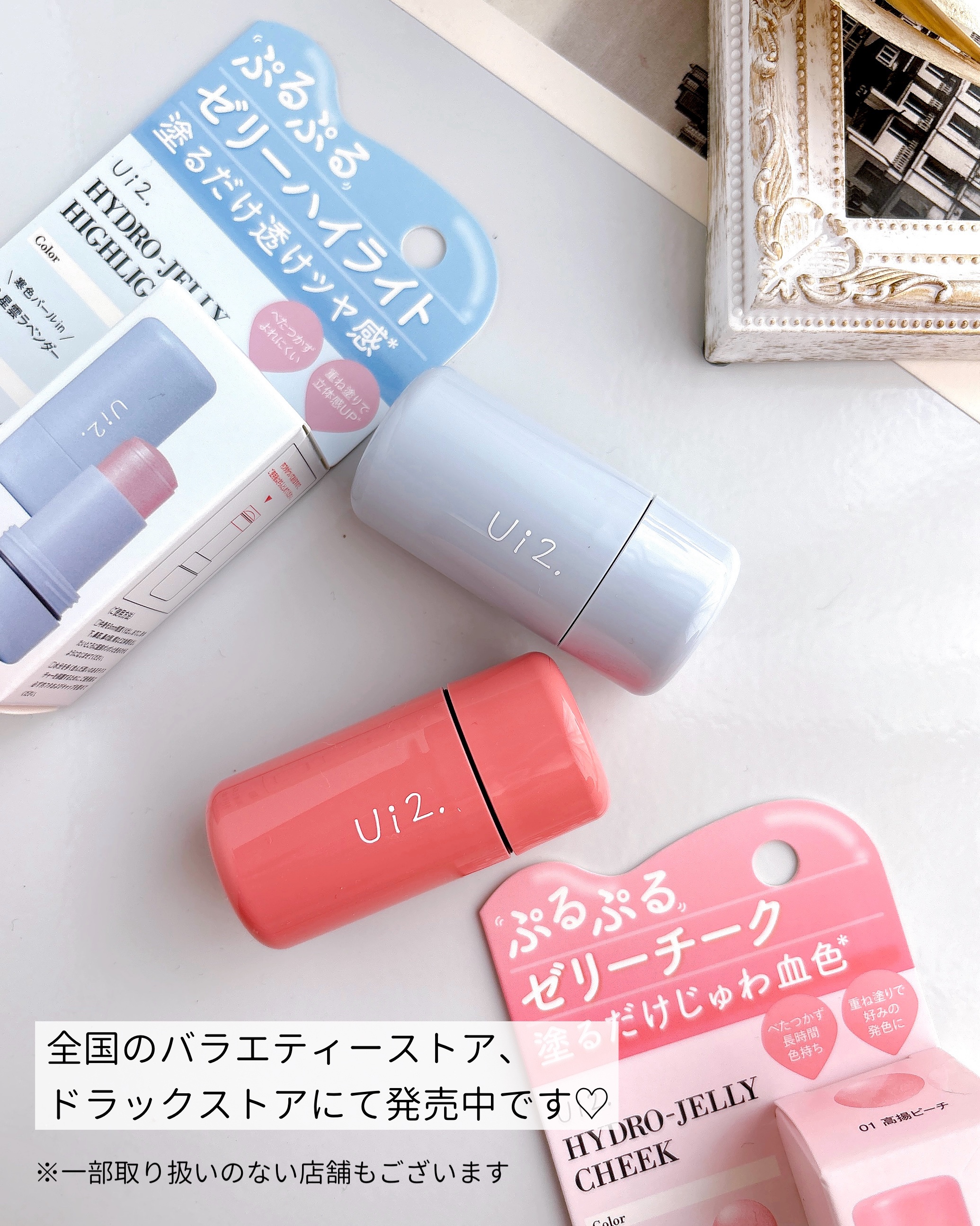 Ui2.のベースメイク ハイドロゼリーハイライト＆ハイドロゼリーチーク