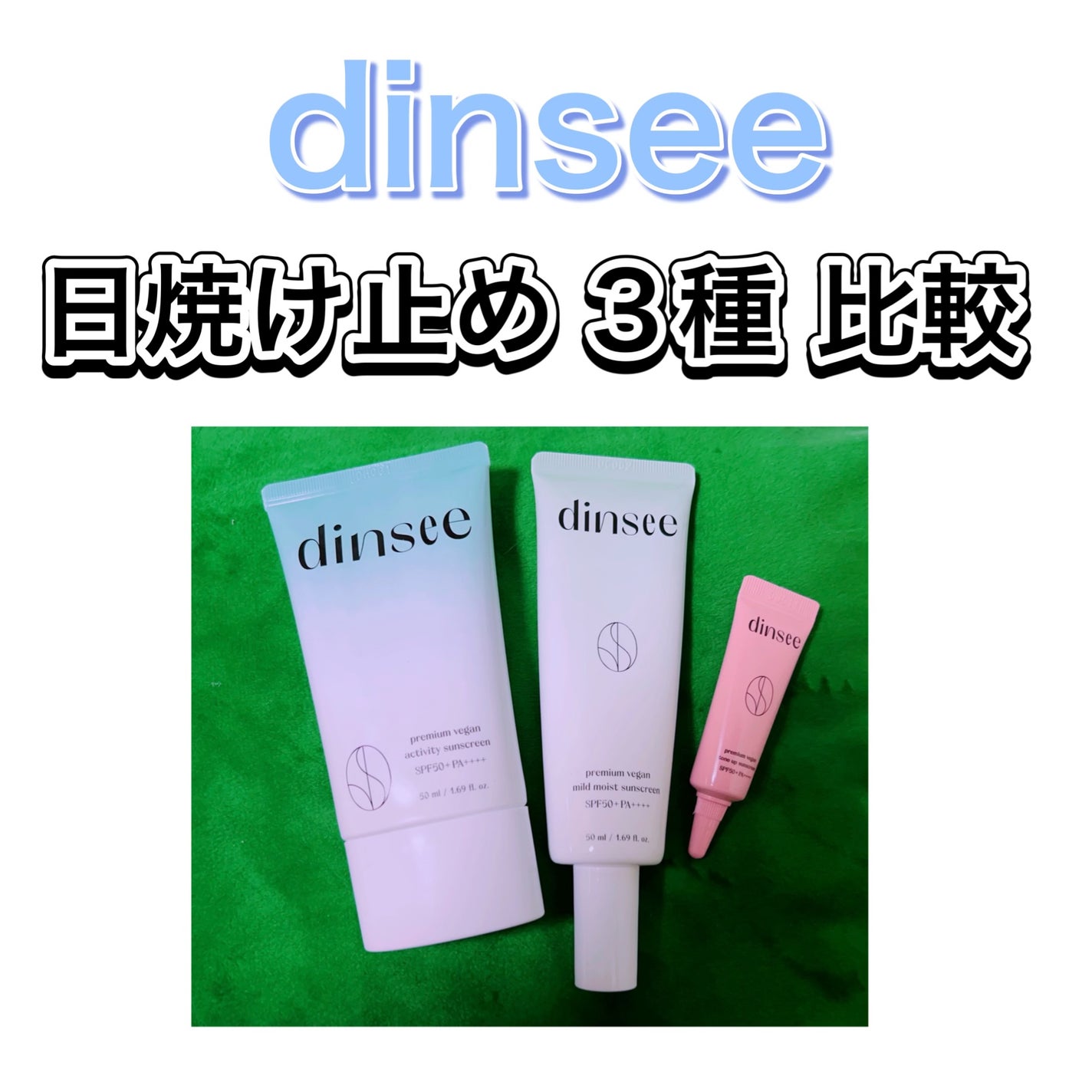 プレミ アムビーガン トーンアップ日焼け止め SPF50+PA++++/dinsee/日焼け止めミルクを使ったクチコミ(1枚目)