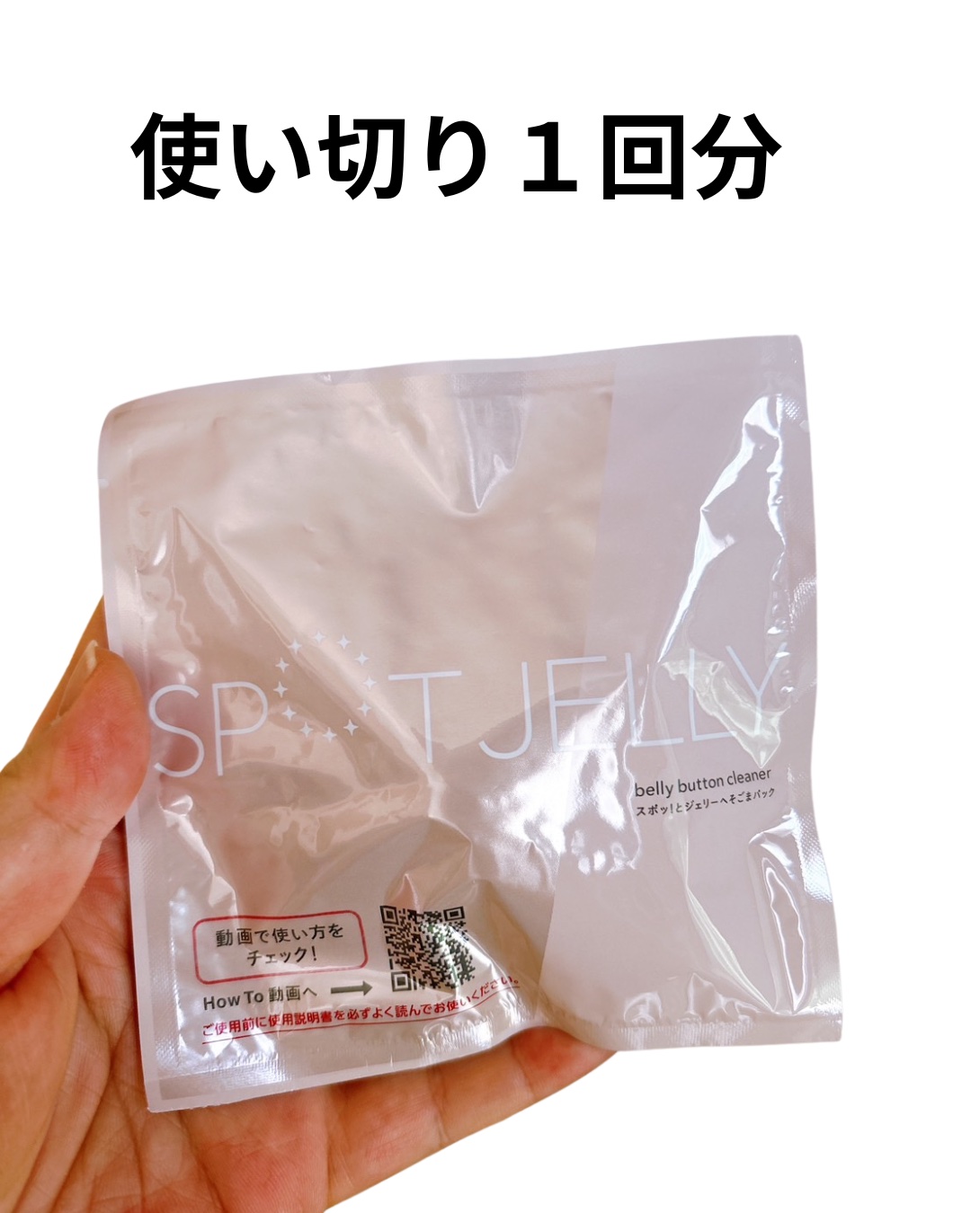 SPOT JELLY（スポッ！とジェリー）へそごまパック/花王/その他スキンケアを使ったクチコミ（3枚目）