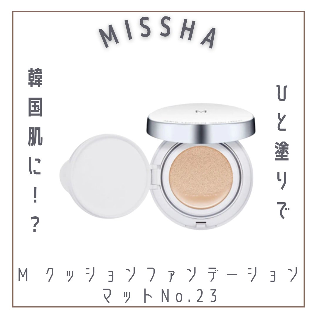 M クッションファンデーション(マット)/MISSHA/クッションファンデーションを使ったクチコミ（1枚目）