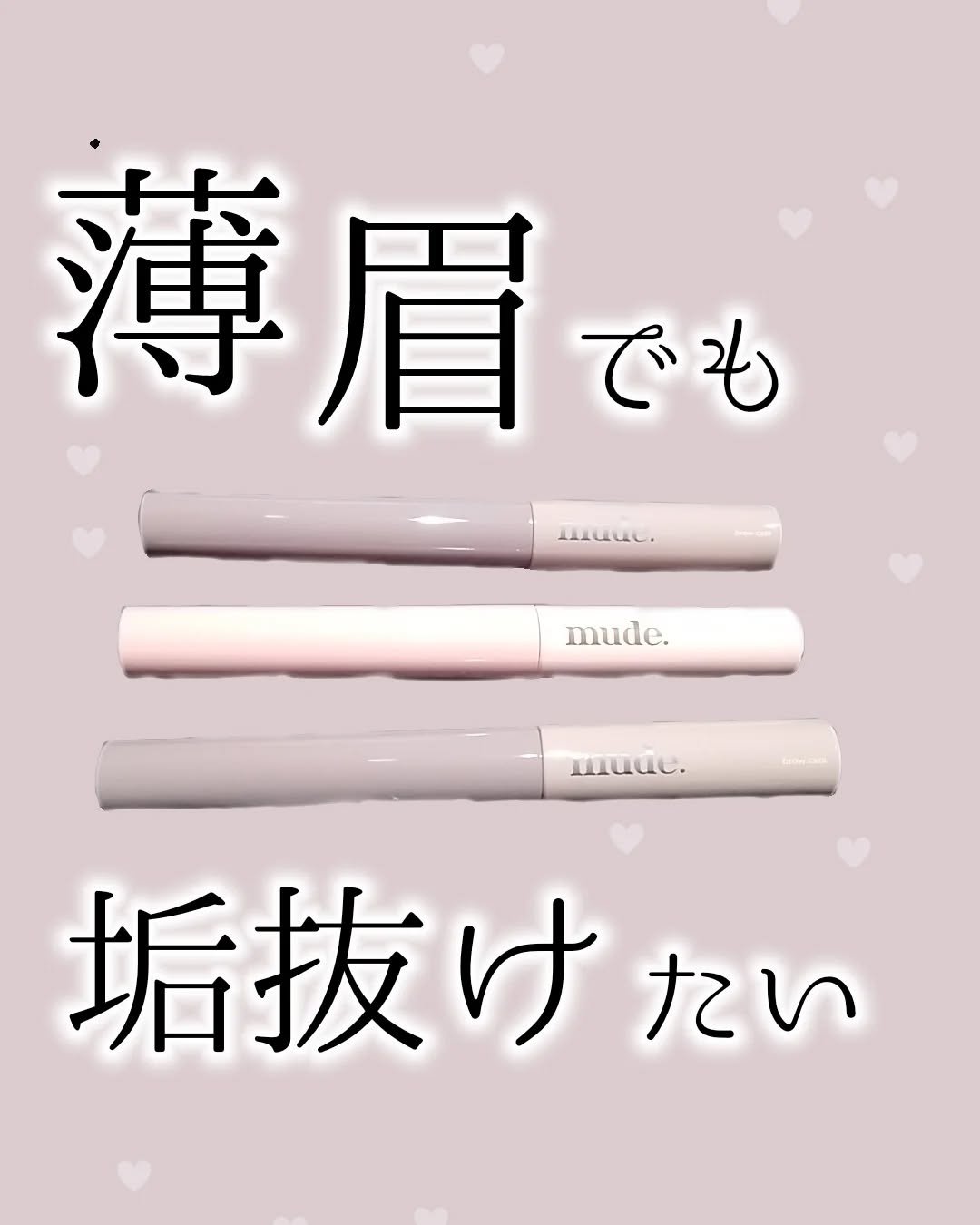 インスパイアスキニーブロウカラ/mude./眉マスカラを使ったクチコミ（1枚目）