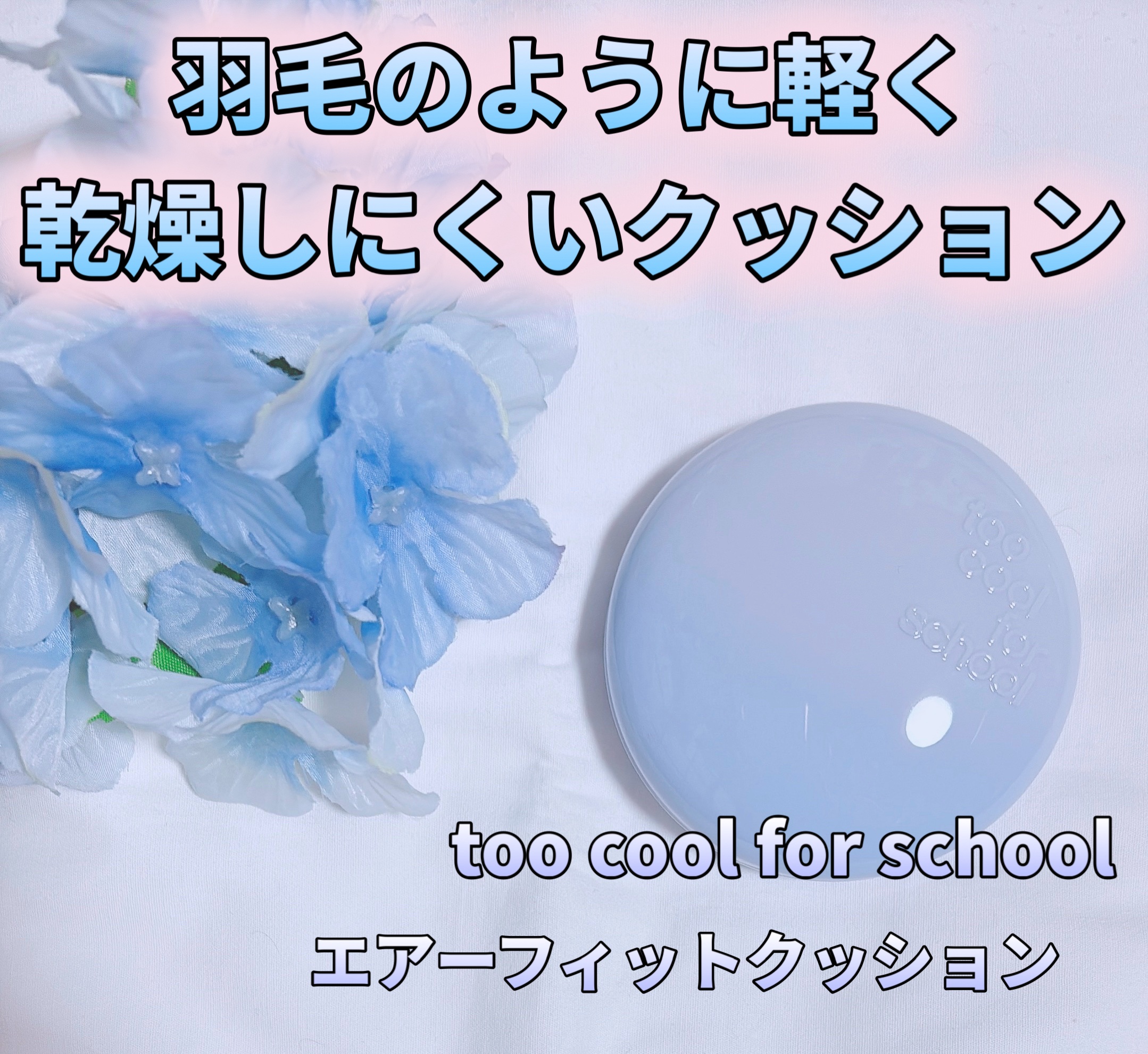 エアーフィットクッション/too cool for school/クッションファンデーションを使ったクチコミ（1枚目）