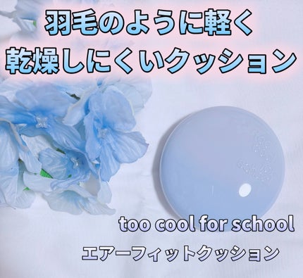 エアーフィットクッション/too cool for school/クッションファンデーションを使ったクチコミ(1枚目)