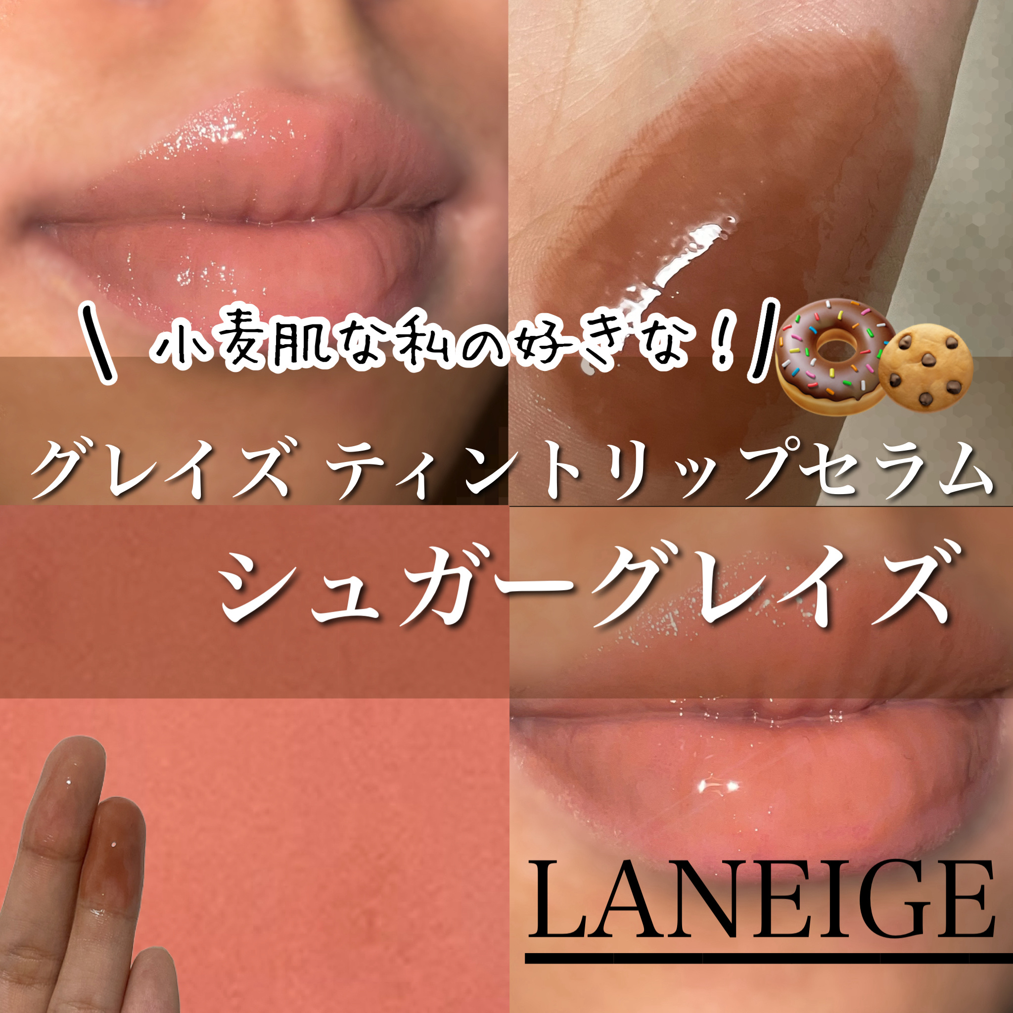 グレイズ ティントリップセラム シュガーグレイズ/LANEIGE/リップ美容液を使ったクチコミ（1枚目）