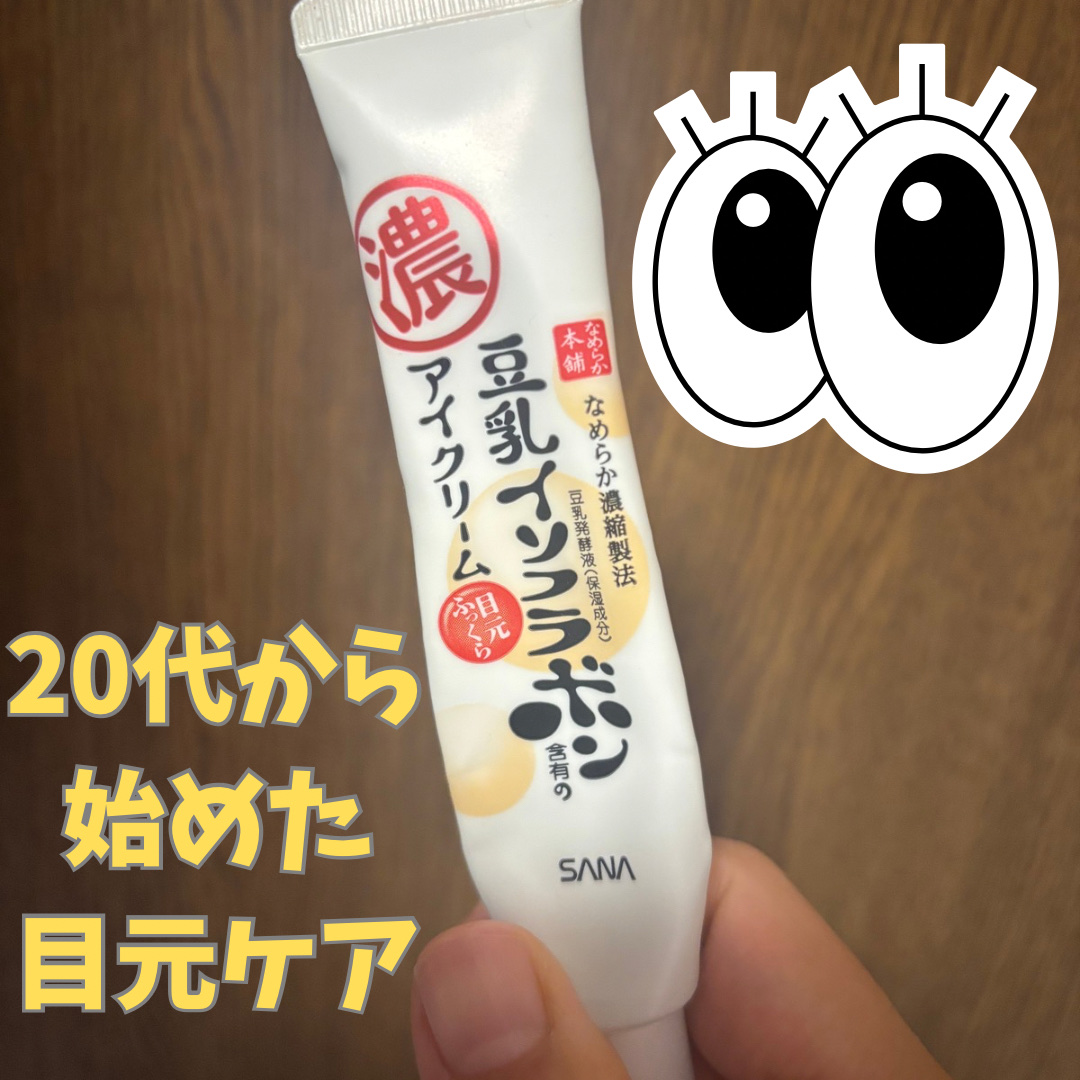 目元ふっくらクリーム NC/なめらか本舗/アイケア・アイクリームを使ったクチコミ（1枚目）