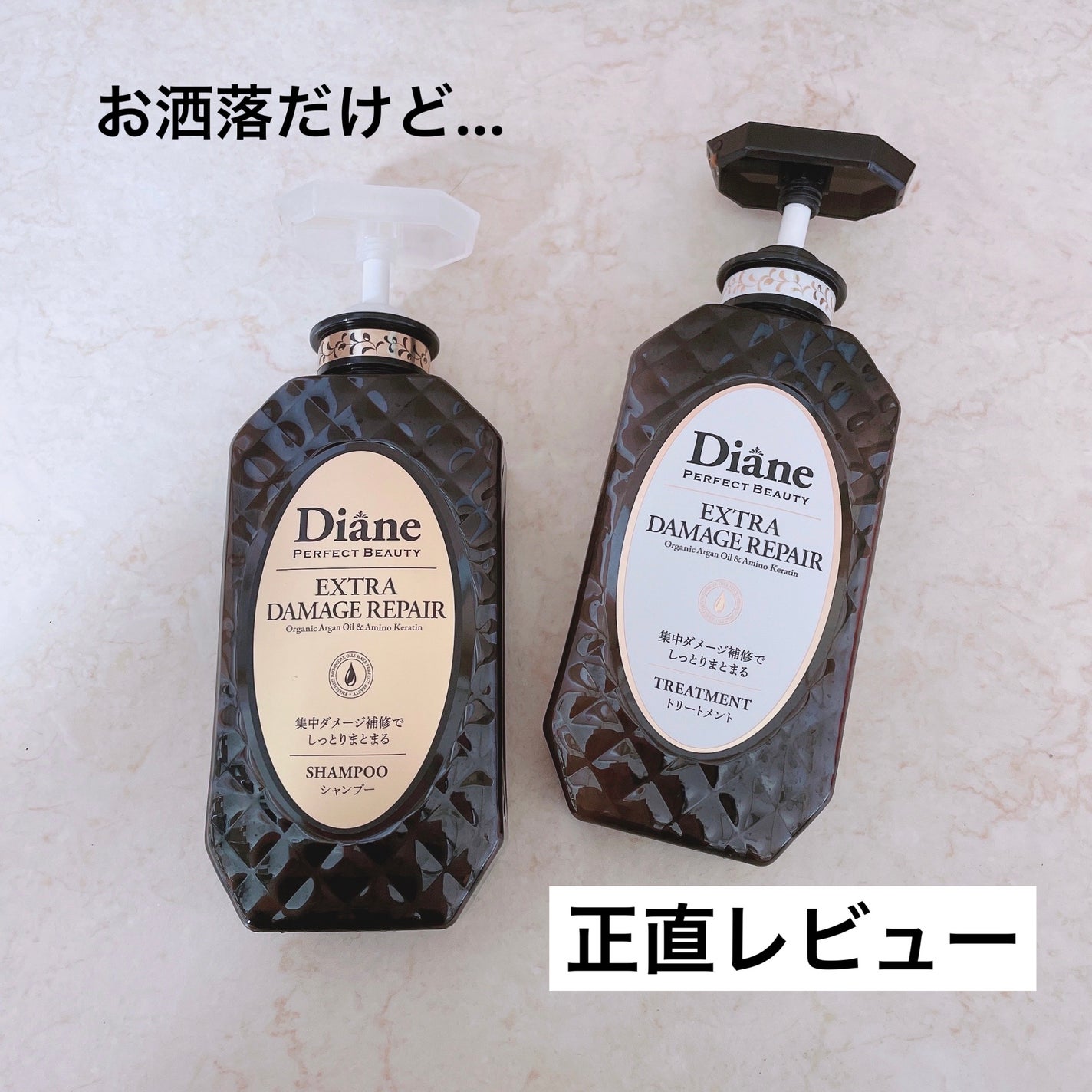 パーフェクトビューティ モイストダイアン エクストラダメージリペア シャンプー/トリートメント/ダイアン/市販シャンプーを使ったクチコミ(1枚目)