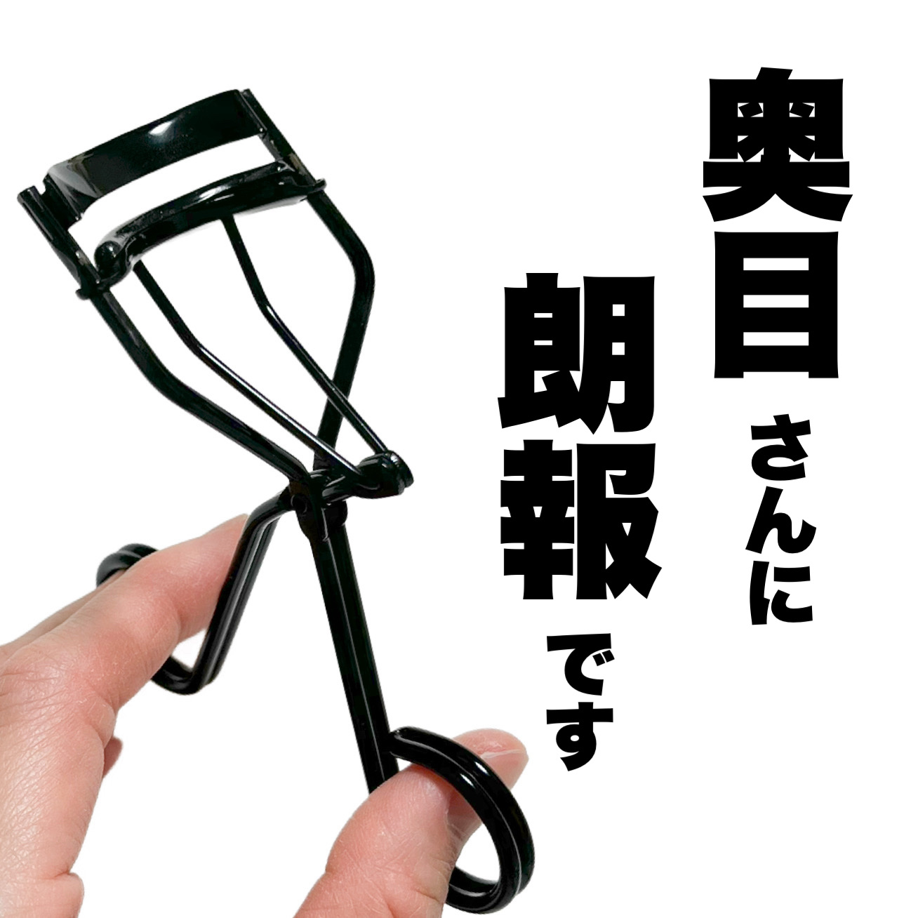 okhee 部分ビューラー/SOOA DOR/ビューラーを使ったクチコミ（1枚目）