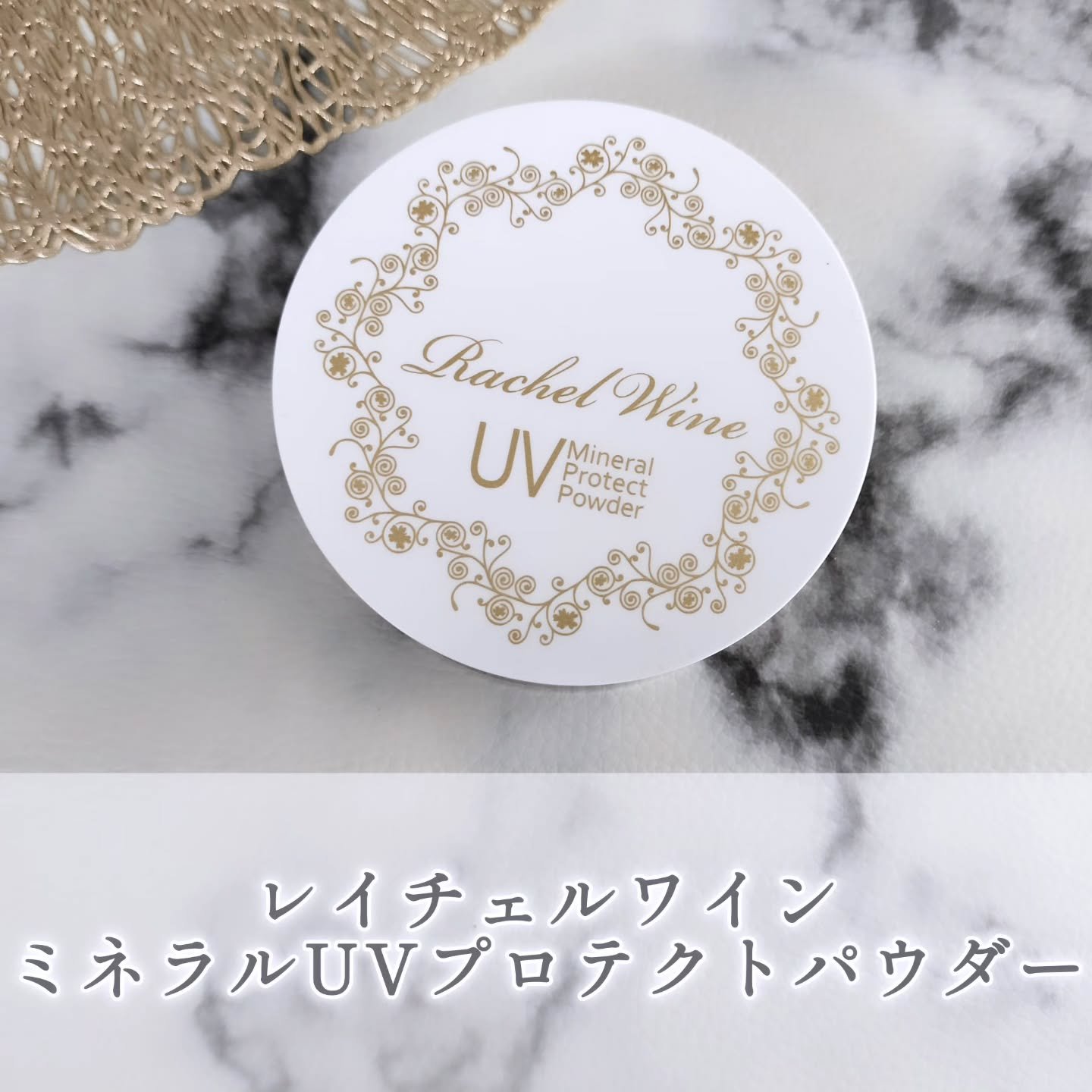 ミネラルUVプロテクトパウダー/レイチェル ワイン/ルースパウダーを使ったクチコミ（1枚目）