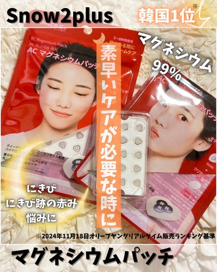 ACマグネシウムパッチ/スノーツープラス/シートマスク・パックを使ったクチコミ(1枚目)