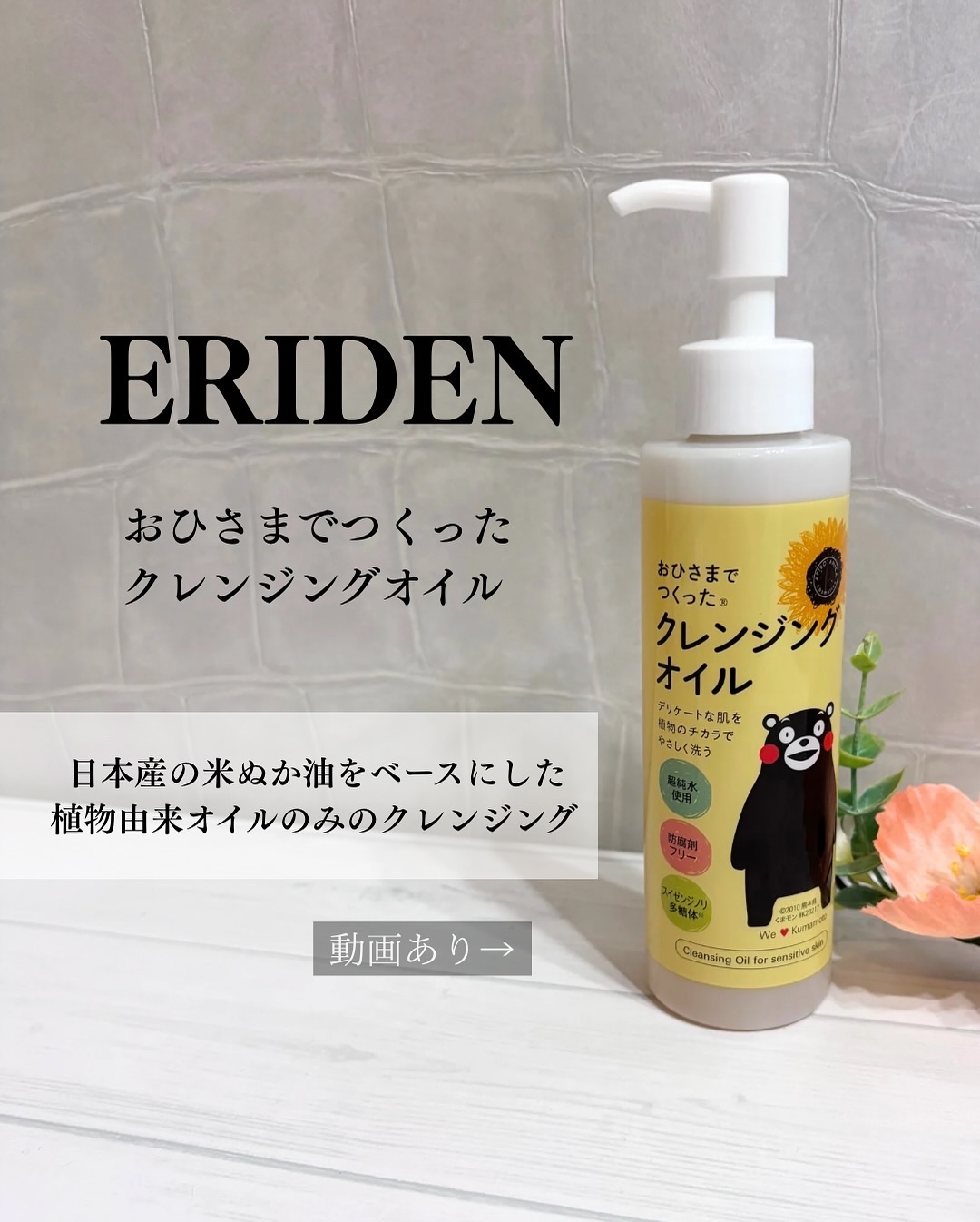 おひさまでつくったクレンジングオイル/エリデン/オイルクレンジングを使ったクチコミ（1枚目）
