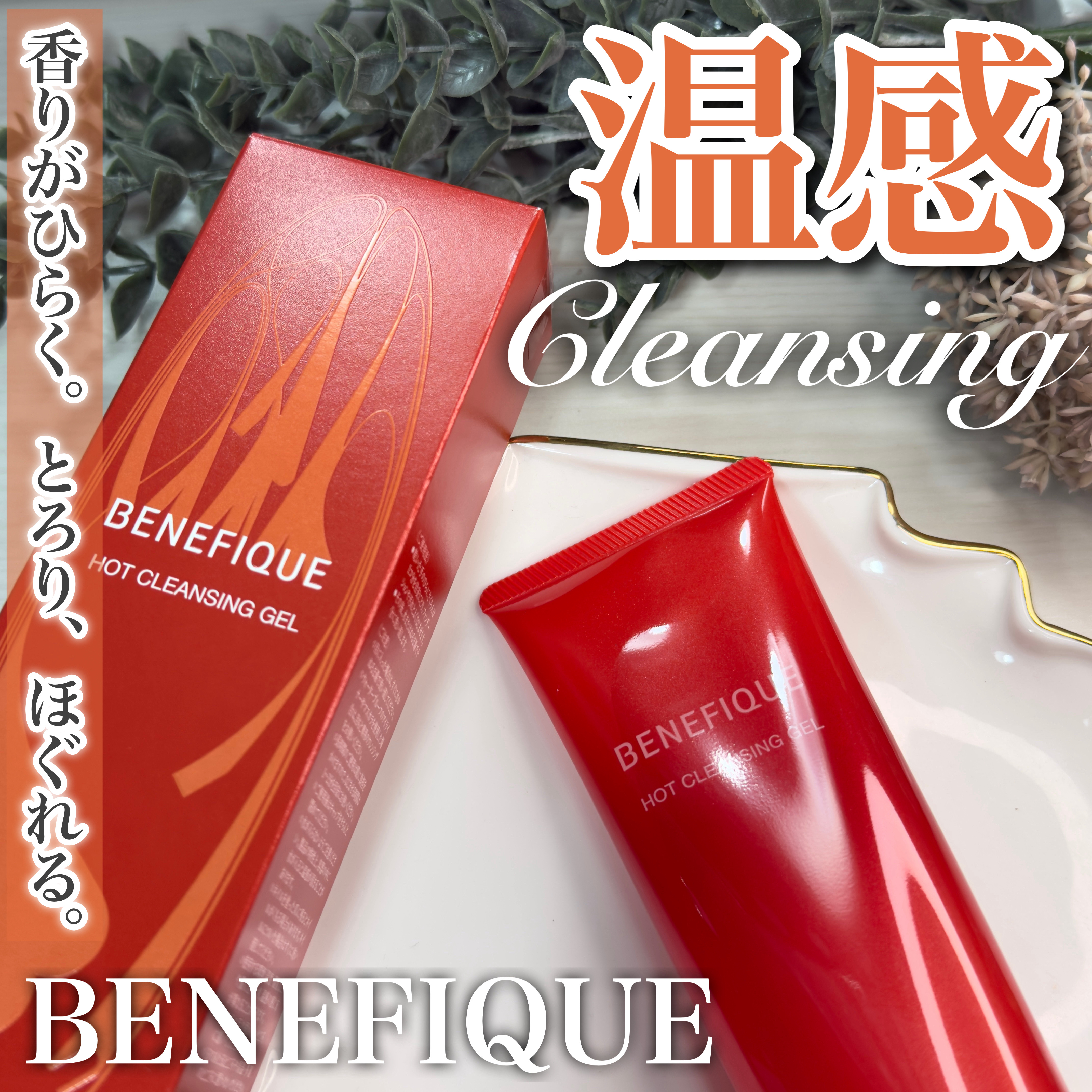 \じんわり温かい、ホットクレンジングジェル/

────────────
BENEFIQUE
ホットクレンジングジェル
[150g]
¥3960
────────────

香りがひらく。とろり、ほぐれる。
温かなジェルがメイクや汚れを解き