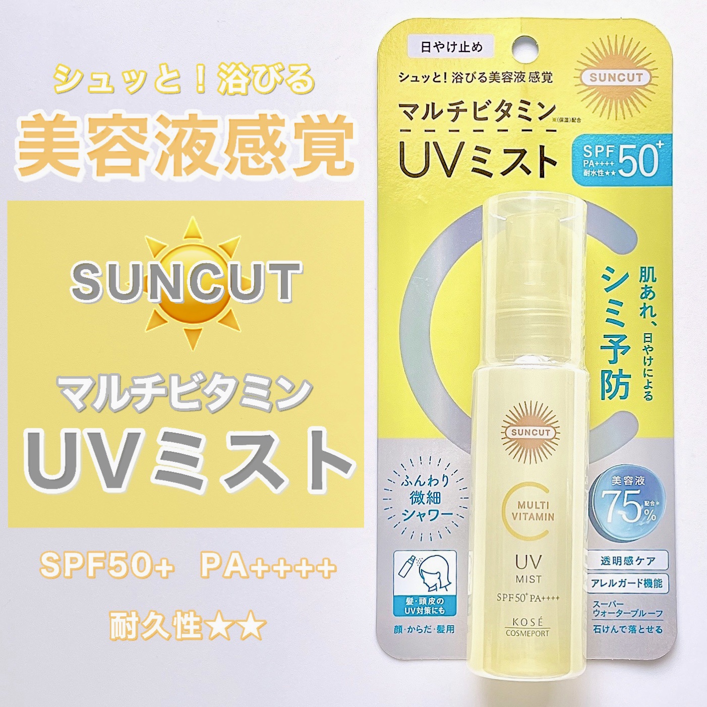 サンカットR マルチビタミンUV ミスト/サンカット®/日焼け止めミスト・スプレーを使ったクチコミ（1枚目）