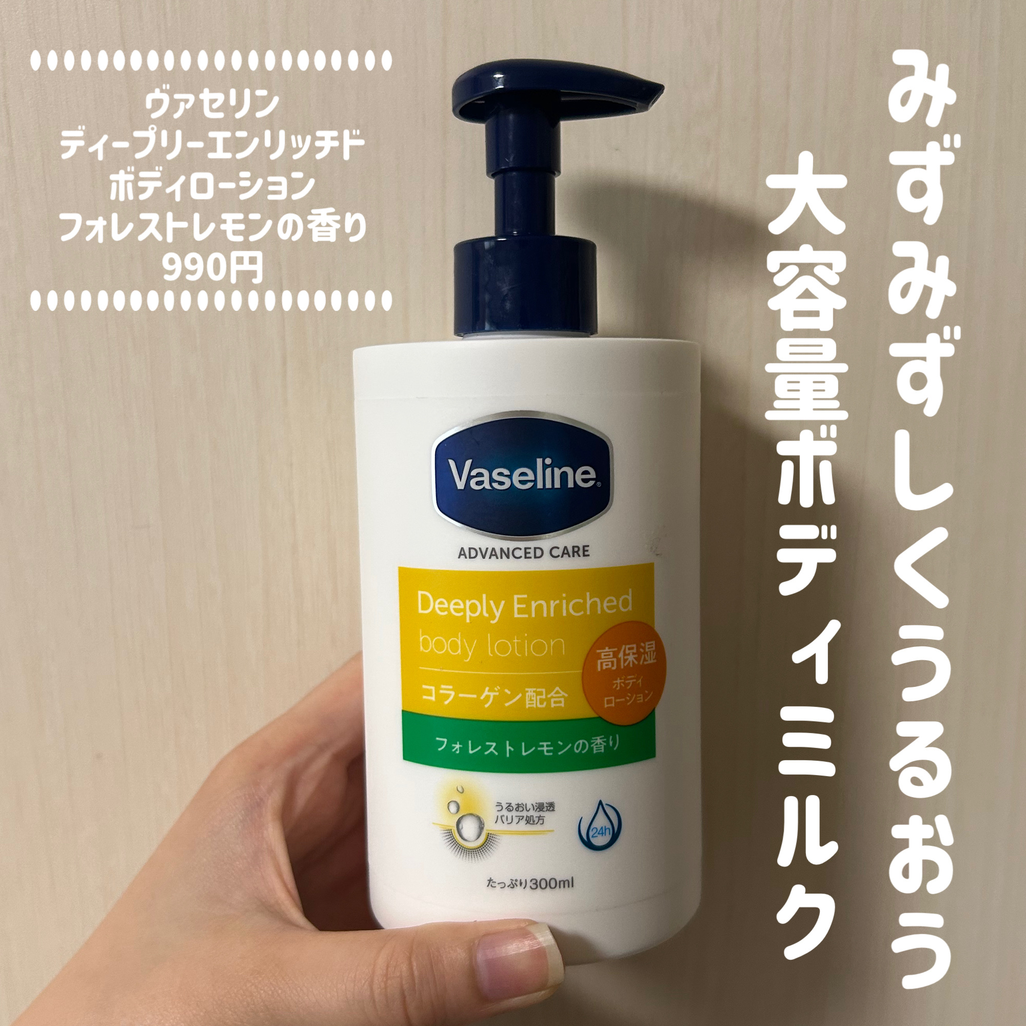 ディープリーエンリッチド ボディローション フォレストレモンの香り/ヴァセリン/ボディローションを使ったクチコミ（1枚目）