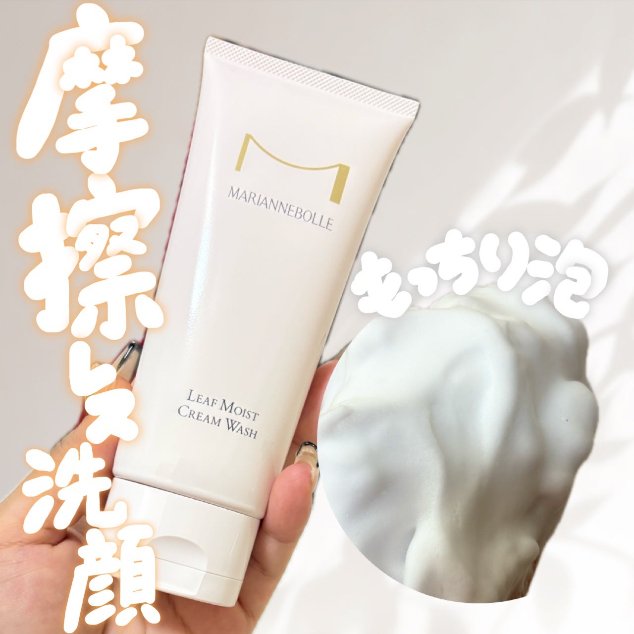 ひなあお|フォロバ100% on LIPS 「【マリアンボレリーフモイストクリームウォッシュ】乾燥肌や敏感肌..」(1枚目)