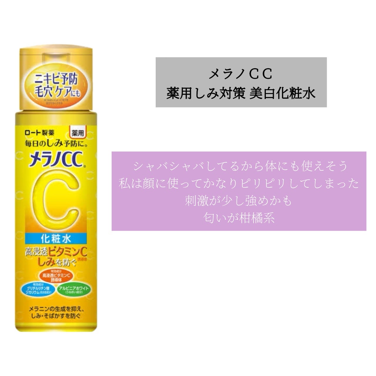 薬用しみ対策 美白化粧水/メラノCC/化粧水を使ったクチコミ(5枚目)