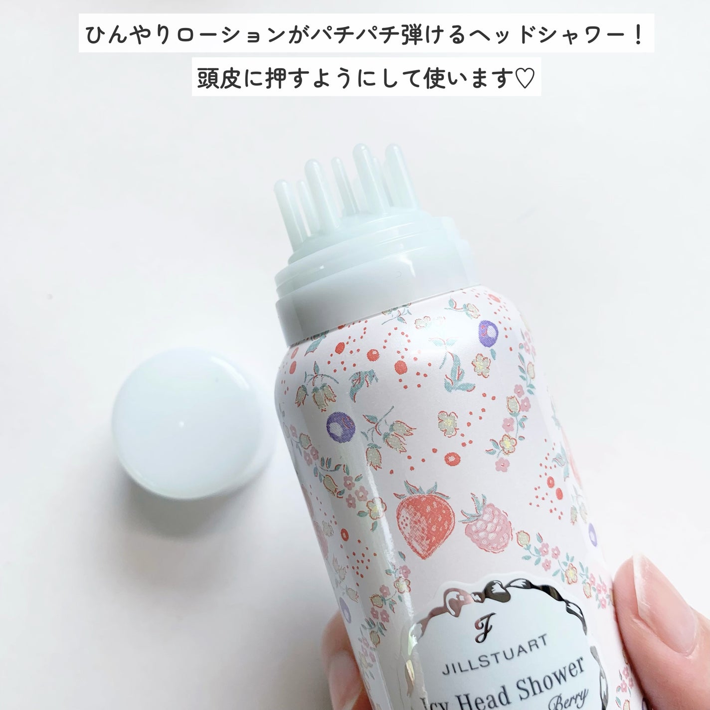 ジルスチュアート ミンティラシャスベリー アイシーヘッドシャワー/JILL STUART/頭皮トリートメントを使ったクチコミ(2枚目)