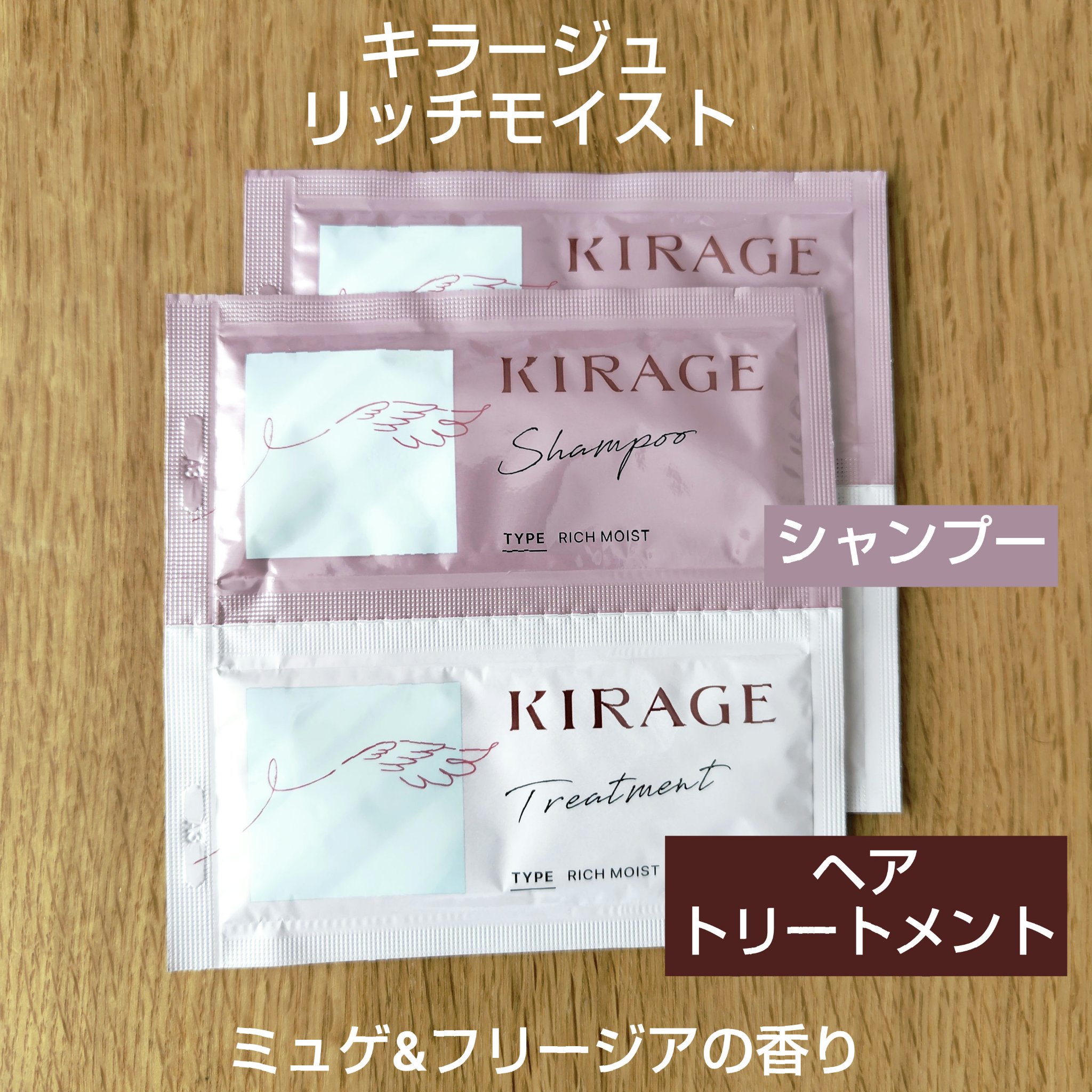 リッチモイスト シャンプー/ヘアトリートメント シャンプー10mL＋ヘアトリートメント10mL/キラージュ/市販シャンプーを使ったクチコミ（1枚目）