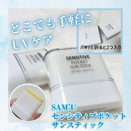 センシティブポケットサンスティック/SAM'U/日焼け止めスティックを使ったクチコミ(1枚目)