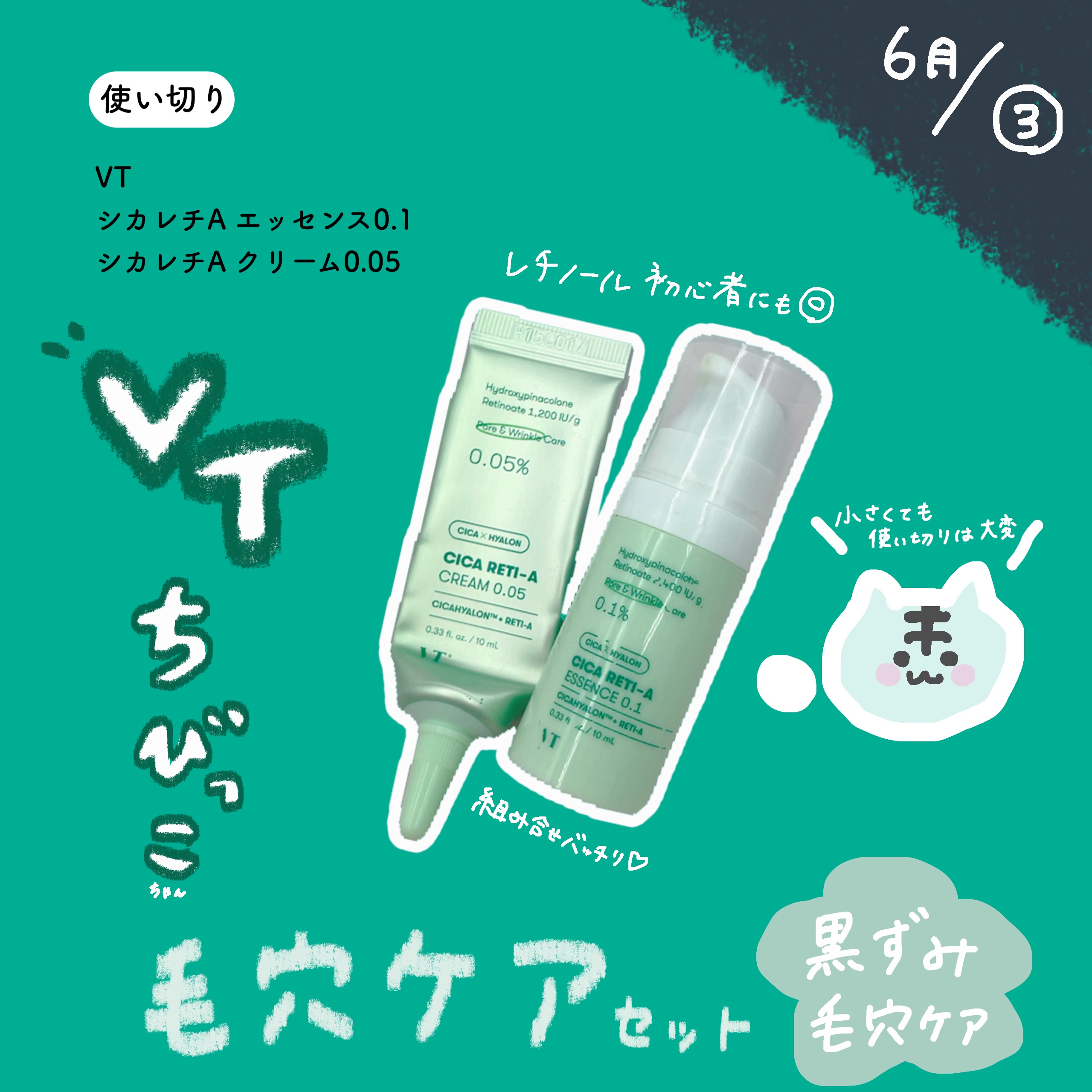 【6月③使い切り🪿】


シカレチA エッセンス0.1
シカレチA クリーム0.05


毛穴に良い組み合わせで
VTのリードルショット・シカマスク
クリームも一緒に使ってます♪



毛穴の黒ずみが少し変化があったかな😮´-
っと思い