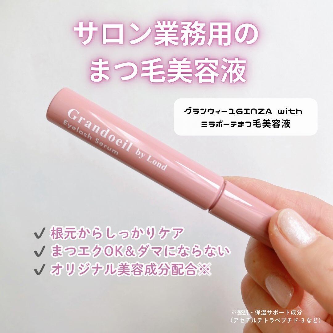 グランウィーユGINZAwithミラボーテ まつ毛美容液/ミラボーテ/まつげ美容液を使ったクチコミ（2枚目）