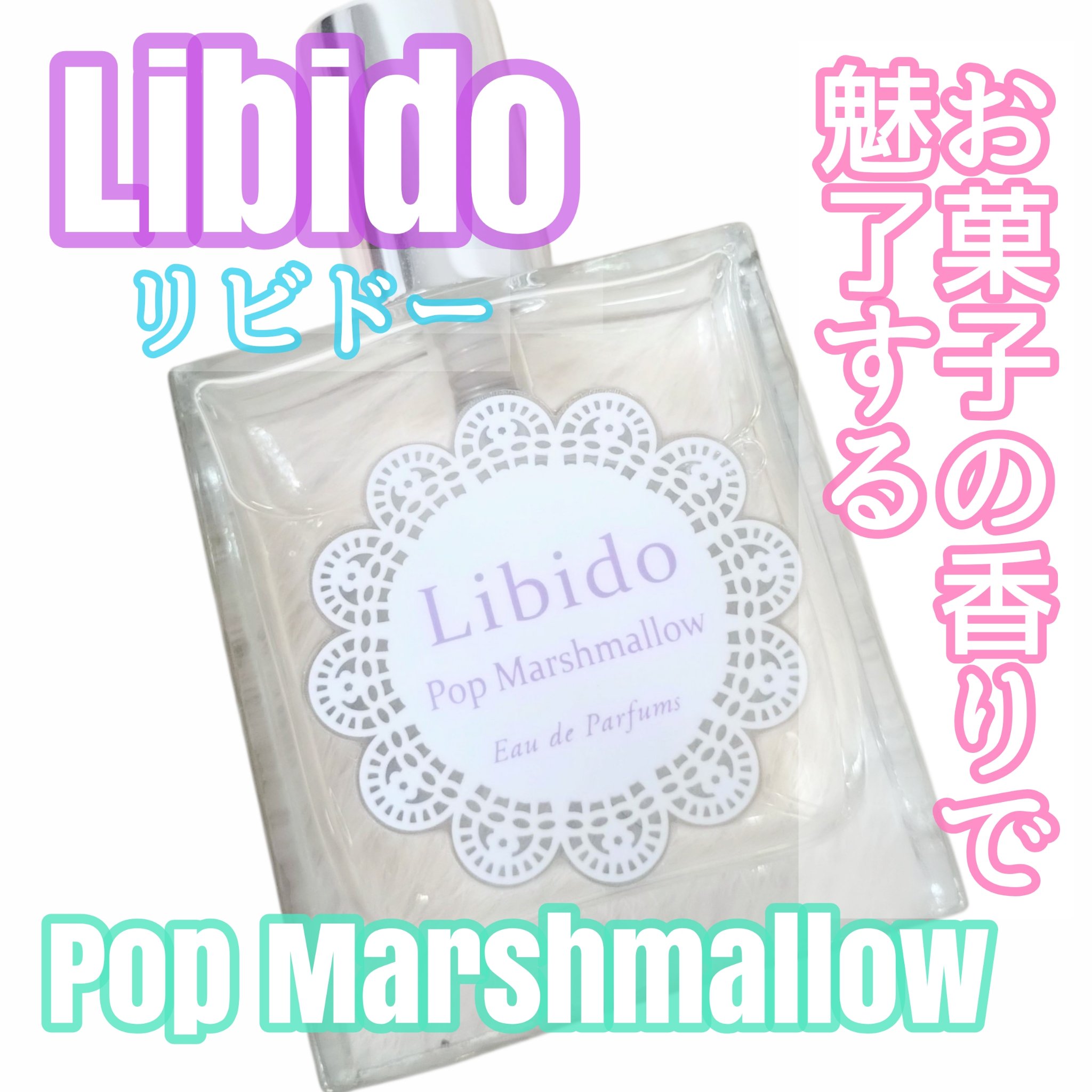 リビドー　ポップマシュマロ/エルシーラブコスメ/香水(レディース)を使ったクチコミ（1枚目）