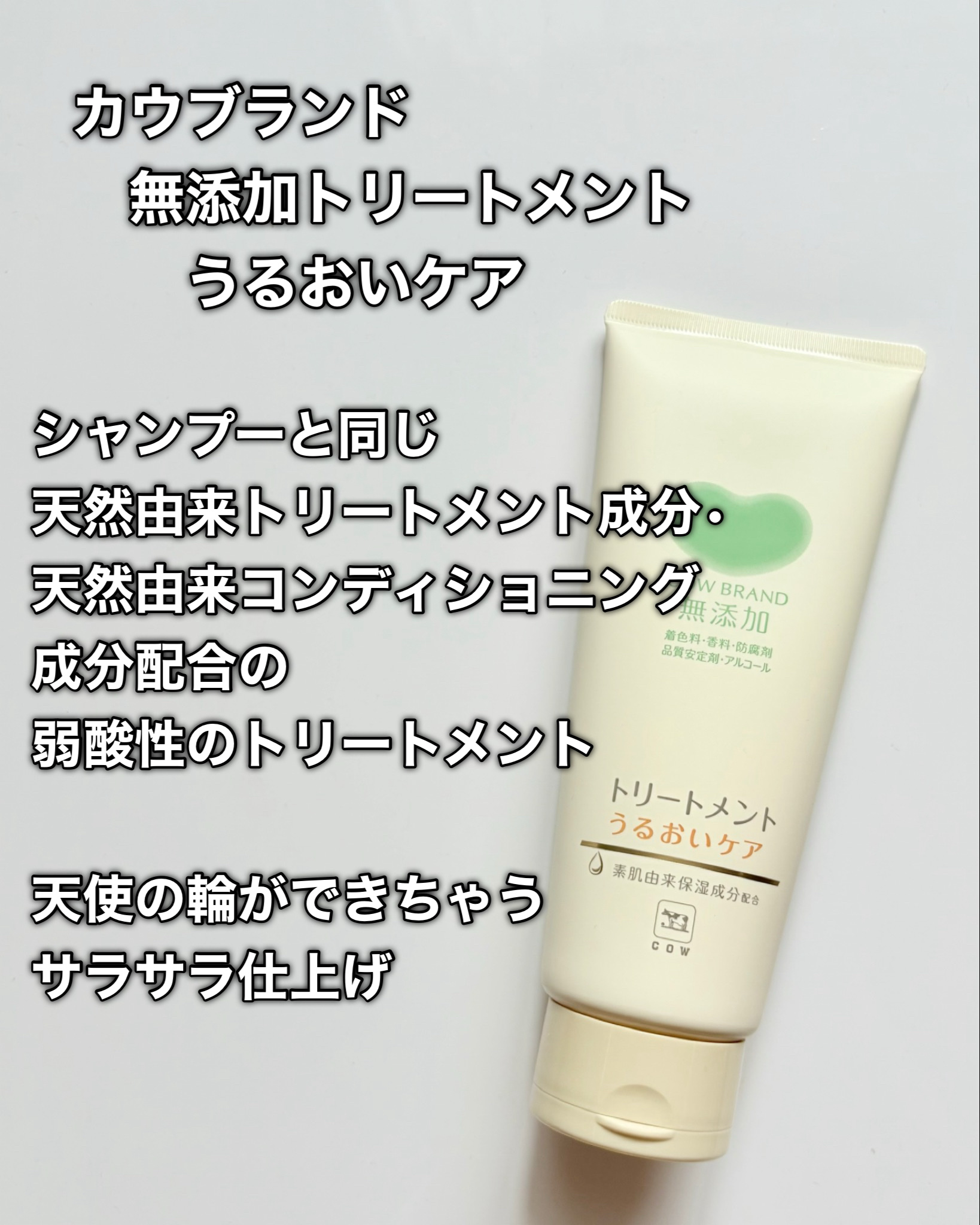 シャンプー／トリートメント ＜うるおいケア＞/カウブランド無添加/市販シャンプーを使ったクチコミ（3枚目）