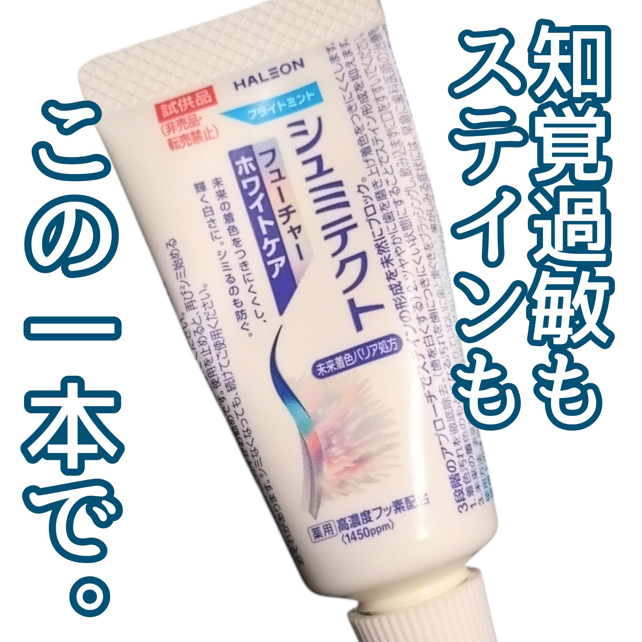 シュミテクト フューチャーホワイトケア（医薬部外品）6歳以上用/シュミテクト/歯磨き粉を使ったクチコミ（1枚目）