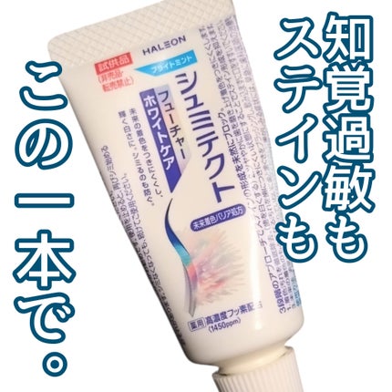 シュミテクト フューチャーホワイトケア(医薬部外品)6歳以上用/シュミテクト/歯磨き粉を使ったクチコミ(1枚目)